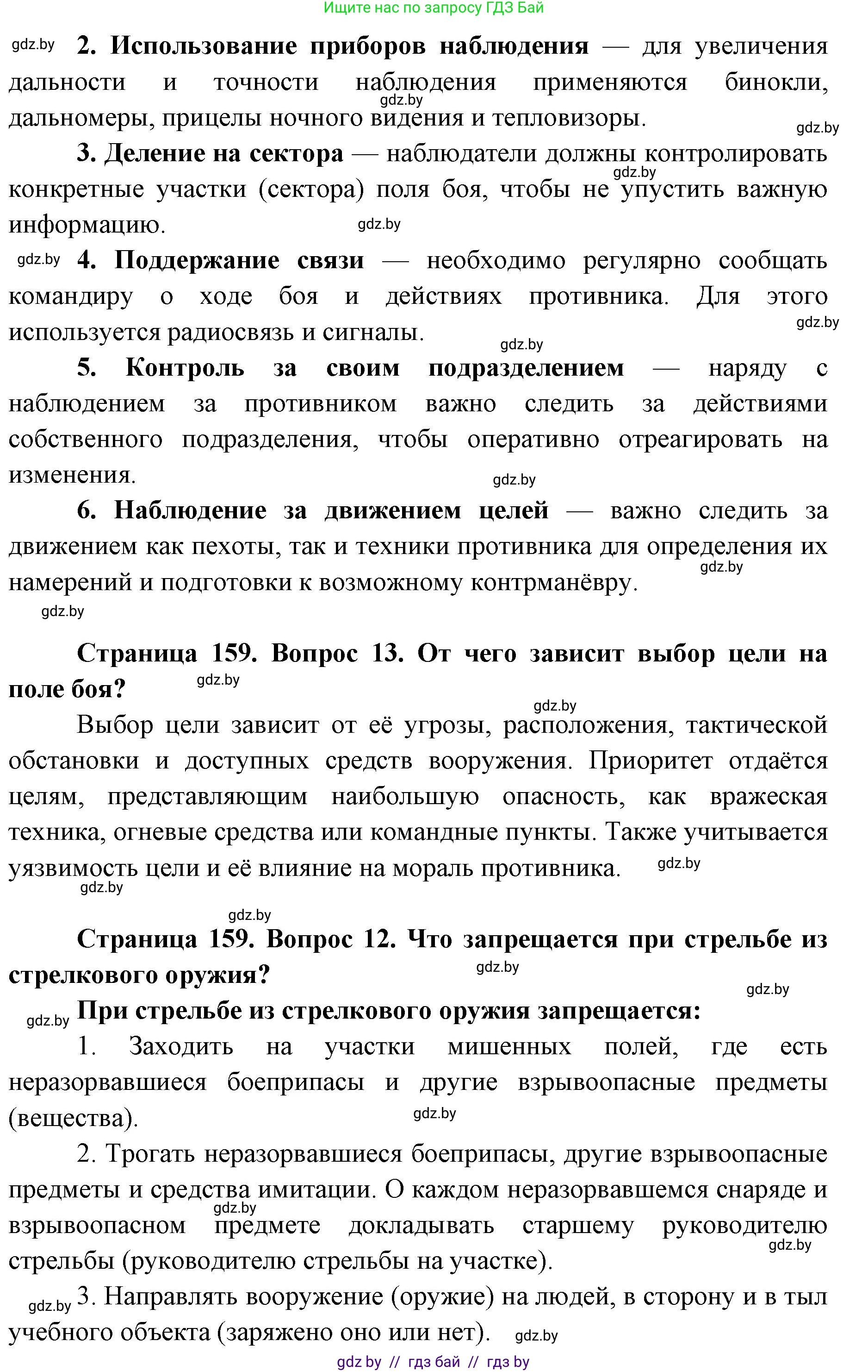 допризывная подготовка, 10-11 класс Учебник, авторы: Драгунов Вадим Валерьевич, Богдан Василий Генрихович, Городниченко Александр Николаевич, Дроговоз И Г, Кирпичев С Н, Мирончук С П, Павлющик А А, Ржеутский Л Я, Савчанчик С А, Стринкевич А Л, Хатешев Н С, Шелудков И Г, Шуканов С В, издательство Белорусская Энциклопедия имени Петруся Бровки, Минск, 2019, страница 159, номер 12, Решение (продолжение 2)