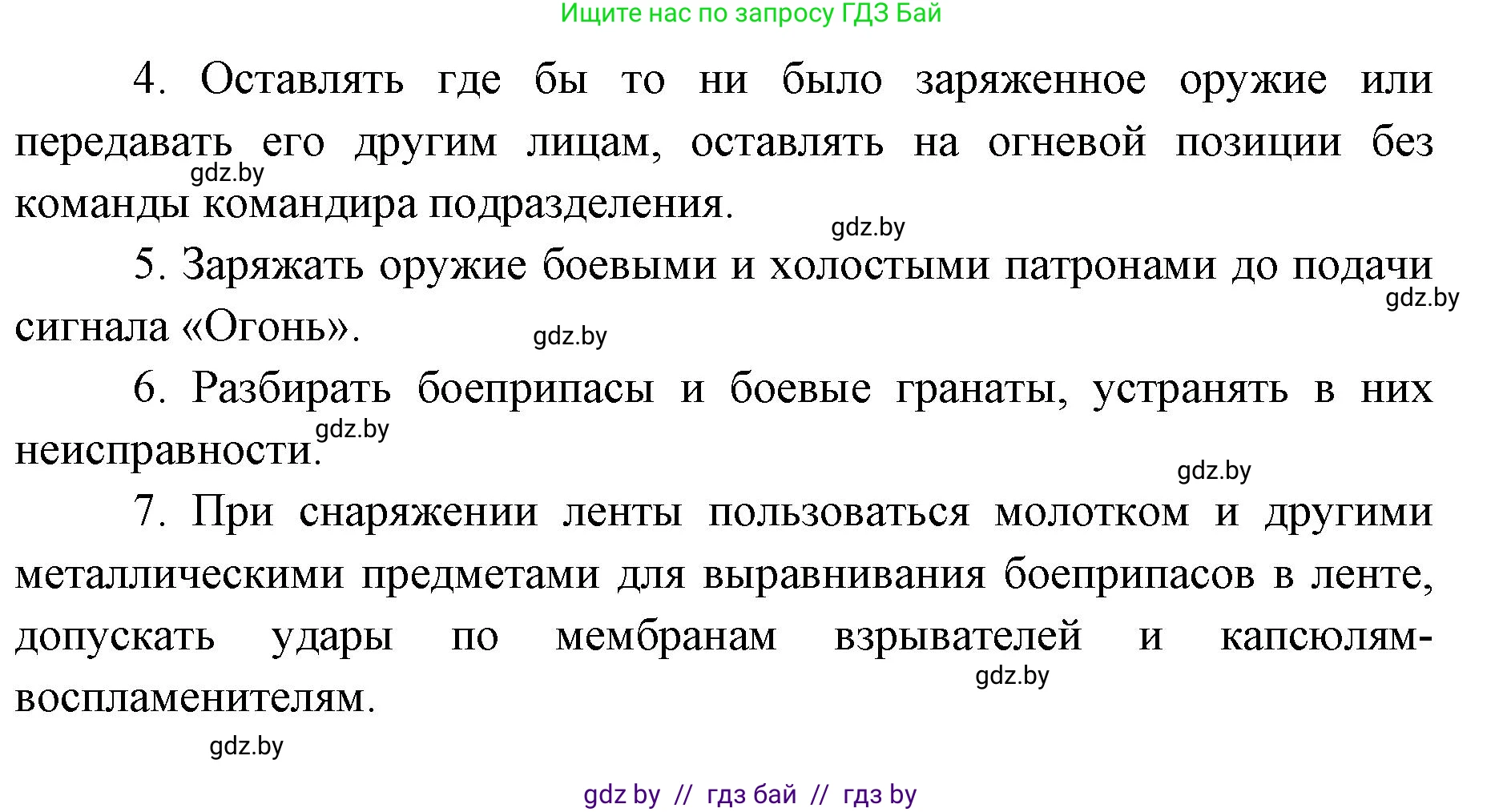 допризывная подготовка, 10-11 класс Учебник, авторы: Драгунов Вадим Валерьевич, Богдан Василий Генрихович, Городниченко Александр Николаевич, Дроговоз И Г, Кирпичев С Н, Мирончук С П, Павлющик А А, Ржеутский Л Я, Савчанчик С А, Стринкевич А Л, Хатешев Н С, Шелудков И Г, Шуканов С В, издательство Белорусская Энциклопедия имени Петруся Бровки, Минск, 2019, страница 159, номер 12, Решение (продолжение 3)