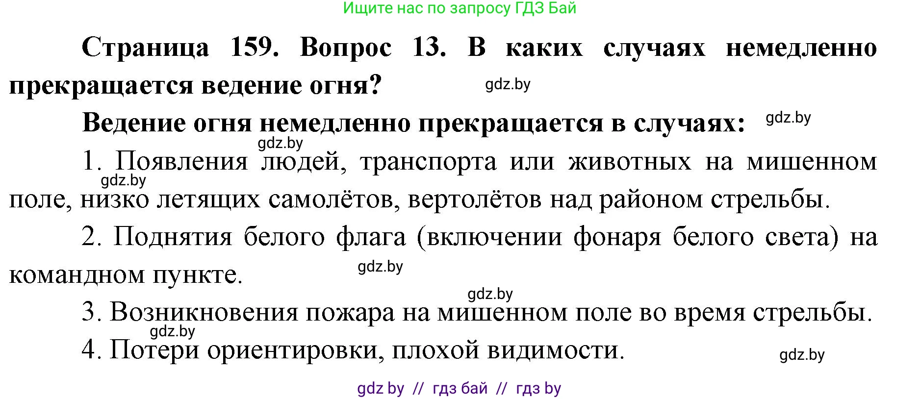 допризывная подготовка, 10-11 класс Учебник, авторы: Драгунов Вадим Валерьевич, Богдан Василий Генрихович, Городниченко Александр Николаевич, Дроговоз И Г, Кирпичев С Н, Мирончук С П, Павлющик А А, Ржеутский Л Я, Савчанчик С А, Стринкевич А Л, Хатешев Н С, Шелудков И Г, Шуканов С В, издательство Белорусская Энциклопедия имени Петруся Бровки, Минск, 2019, страница 159, номер 13, Решение
