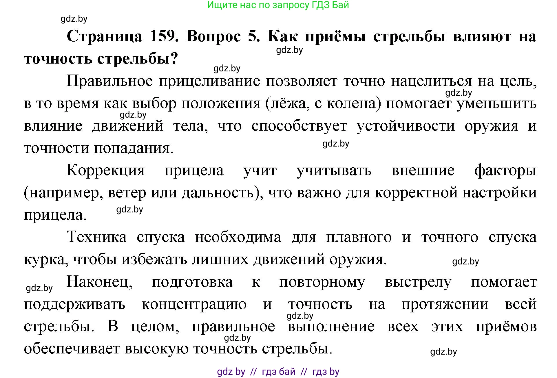 допризывная подготовка, 10-11 класс Учебник, авторы: Драгунов Вадим Валерьевич, Богдан Василий Генрихович, Городниченко Александр Николаевич, Дроговоз И Г, Кирпичев С Н, Мирончук С П, Павлющик А А, Ржеутский Л Я, Савчанчик С А, Стринкевич А Л, Хатешев Н С, Шелудков И Г, Шуканов С В, издательство Белорусская Энциклопедия имени Петруся Бровки, Минск, 2019, страница 159, номер 5, Решение