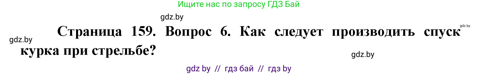 допризывная подготовка, 10-11 класс Учебник, авторы: Драгунов Вадим Валерьевич, Богдан Василий Генрихович, Городниченко Александр Николаевич, Дроговоз И Г, Кирпичев С Н, Мирончук С П, Павлющик А А, Ржеутский Л Я, Савчанчик С А, Стринкевич А Л, Хатешев Н С, Шелудков И Г, Шуканов С В, издательство Белорусская Энциклопедия имени Петруся Бровки, Минск, 2019, страница 159, номер 6, Решение