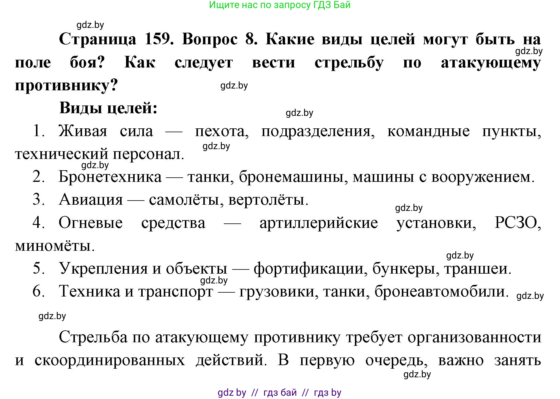допризывная подготовка, 10-11 класс Учебник, авторы: Драгунов Вадим Валерьевич, Богдан Василий Генрихович, Городниченко Александр Николаевич, Дроговоз И Г, Кирпичев С Н, Мирончук С П, Павлющик А А, Ржеутский Л Я, Савчанчик С А, Стринкевич А Л, Хатешев Н С, Шелудков И Г, Шуканов С В, издательство Белорусская Энциклопедия имени Петруся Бровки, Минск, 2019, страница 159, номер 8, Решение
