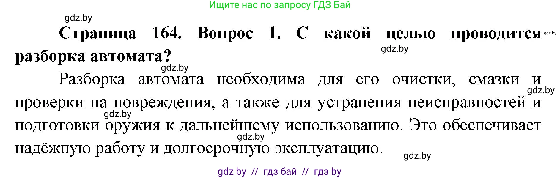 допризывная подготовка, 10-11 класс Учебник, авторы: Драгунов Вадим Валерьевич, Богдан Василий Генрихович, Городниченко Александр Николаевич, Дроговоз И Г, Кирпичев С Н, Мирончук С П, Павлющик А А, Ржеутский Л Я, Савчанчик С А, Стринкевич А Л, Хатешев Н С, Шелудков И Г, Шуканов С В, издательство Белорусская Энциклопедия имени Петруся Бровки, Минск, 2019, страница 164, номер 1, Решение