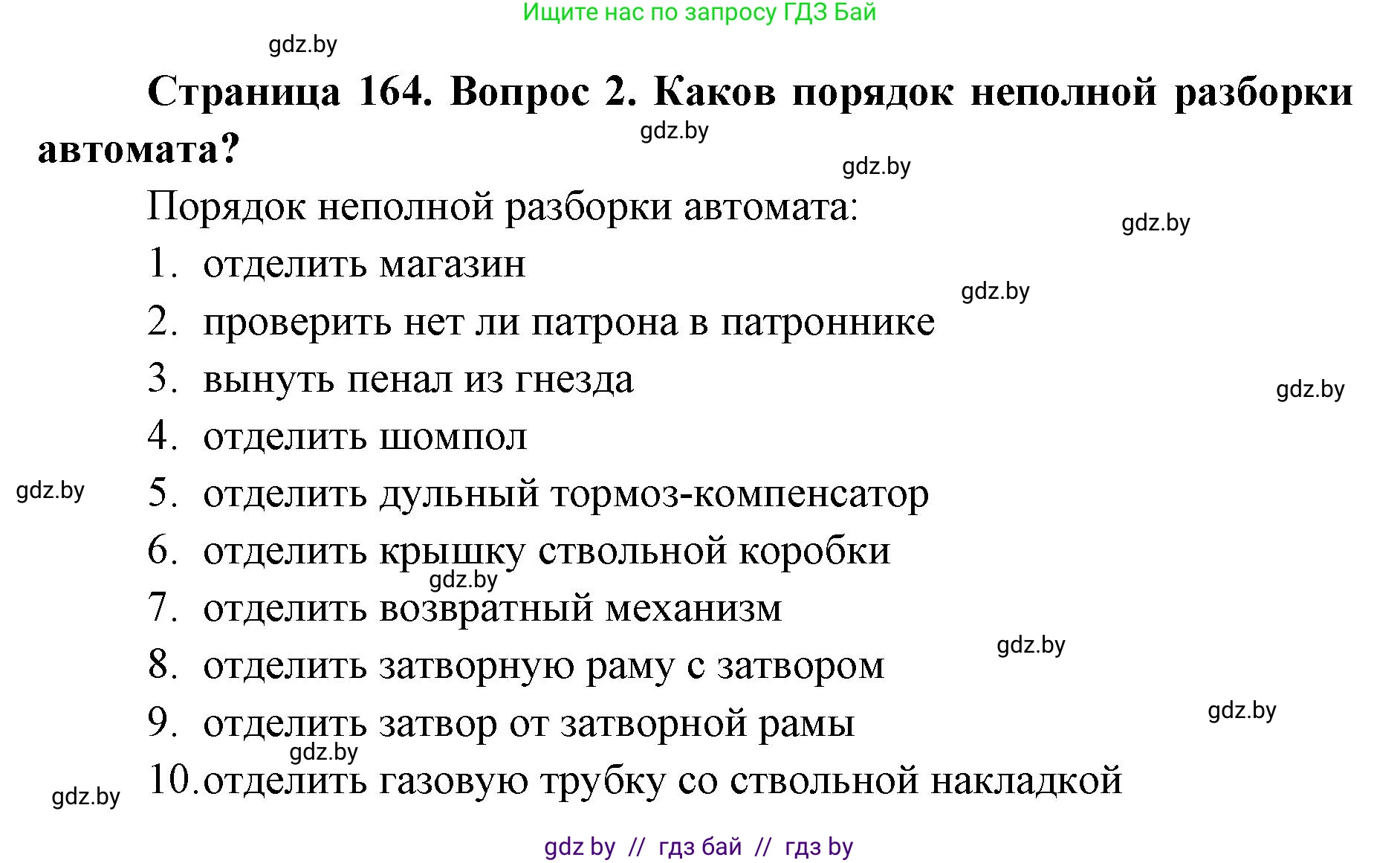 допризывная подготовка, 10-11 класс Учебник, авторы: Драгунов Вадим Валерьевич, Богдан Василий Генрихович, Городниченко Александр Николаевич, Дроговоз И Г, Кирпичев С Н, Мирончук С П, Павлющик А А, Ржеутский Л Я, Савчанчик С А, Стринкевич А Л, Хатешев Н С, Шелудков И Г, Шуканов С В, издательство Белорусская Энциклопедия имени Петруся Бровки, Минск, 2019, страница 164, номер 2, Решение