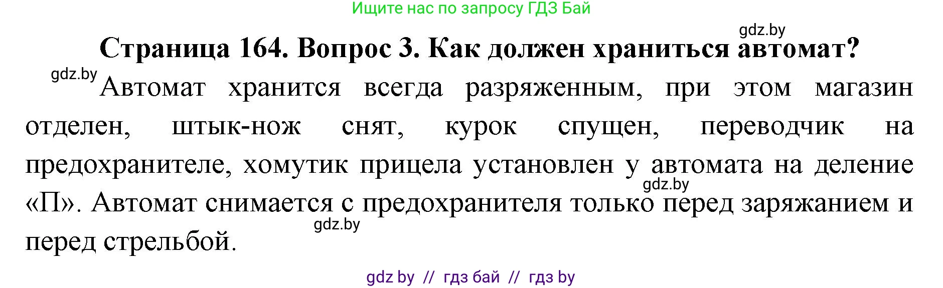 допризывная подготовка, 10-11 класс Учебник, авторы: Драгунов Вадим Валерьевич, Богдан Василий Генрихович, Городниченко Александр Николаевич, Дроговоз И Г, Кирпичев С Н, Мирончук С П, Павлющик А А, Ржеутский Л Я, Савчанчик С А, Стринкевич А Л, Хатешев Н С, Шелудков И Г, Шуканов С В, издательство Белорусская Энциклопедия имени Петруся Бровки, Минск, 2019, страница 164, номер 3, Решение