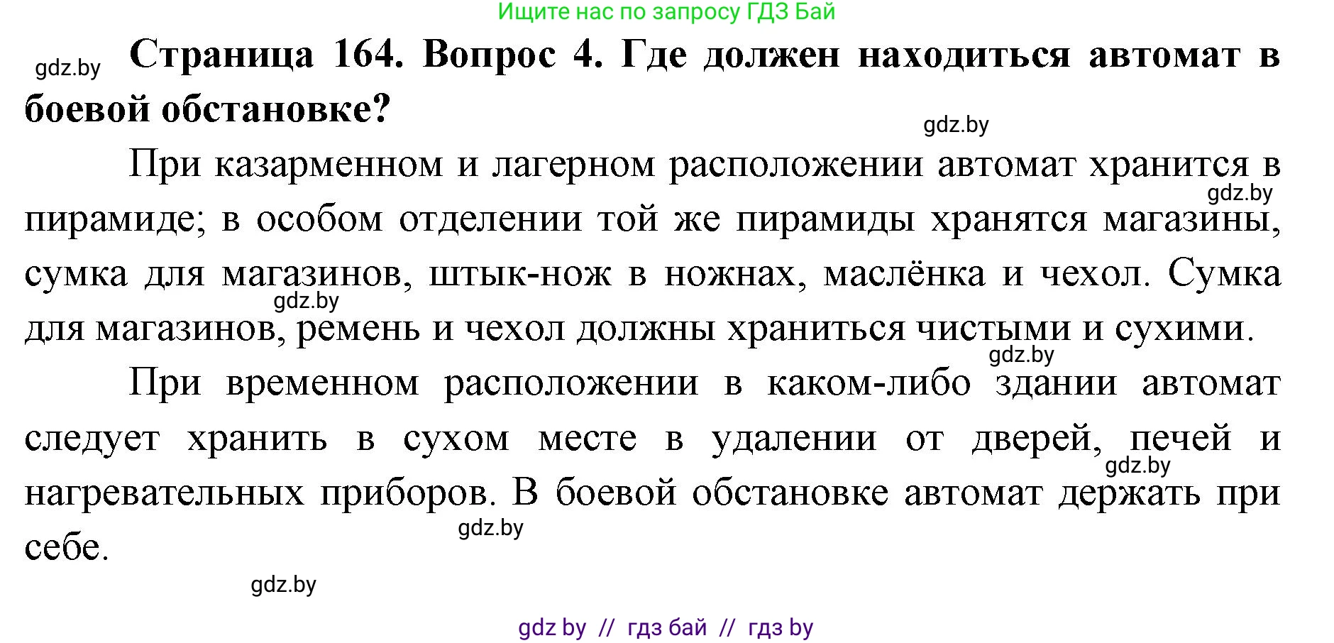 допризывная подготовка, 10-11 класс Учебник, авторы: Драгунов Вадим Валерьевич, Богдан Василий Генрихович, Городниченко Александр Николаевич, Дроговоз И Г, Кирпичев С Н, Мирончук С П, Павлющик А А, Ржеутский Л Я, Савчанчик С А, Стринкевич А Л, Хатешев Н С, Шелудков И Г, Шуканов С В, издательство Белорусская Энциклопедия имени Петруся Бровки, Минск, 2019, страница 164, номер 4, Решение