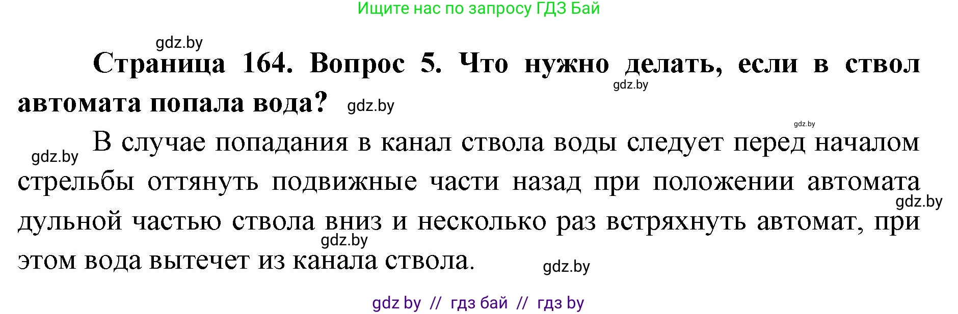 допризывная подготовка, 10-11 класс Учебник, авторы: Драгунов Вадим Валерьевич, Богдан Василий Генрихович, Городниченко Александр Николаевич, Дроговоз И Г, Кирпичев С Н, Мирончук С П, Павлющик А А, Ржеутский Л Я, Савчанчик С А, Стринкевич А Л, Хатешев Н С, Шелудков И Г, Шуканов С В, издательство Белорусская Энциклопедия имени Петруся Бровки, Минск, 2019, страница 164, номер 5, Решение