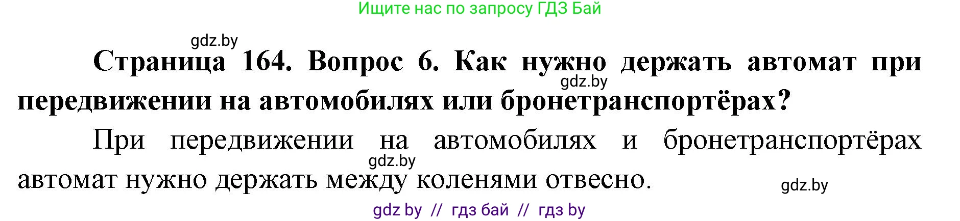 допризывная подготовка, 10-11 класс Учебник, авторы: Драгунов Вадим Валерьевич, Богдан Василий Генрихович, Городниченко Александр Николаевич, Дроговоз И Г, Кирпичев С Н, Мирончук С П, Павлющик А А, Ржеутский Л Я, Савчанчик С А, Стринкевич А Л, Хатешев Н С, Шелудков И Г, Шуканов С В, издательство Белорусская Энциклопедия имени Петруся Бровки, Минск, 2019, страница 164, номер 6, Решение