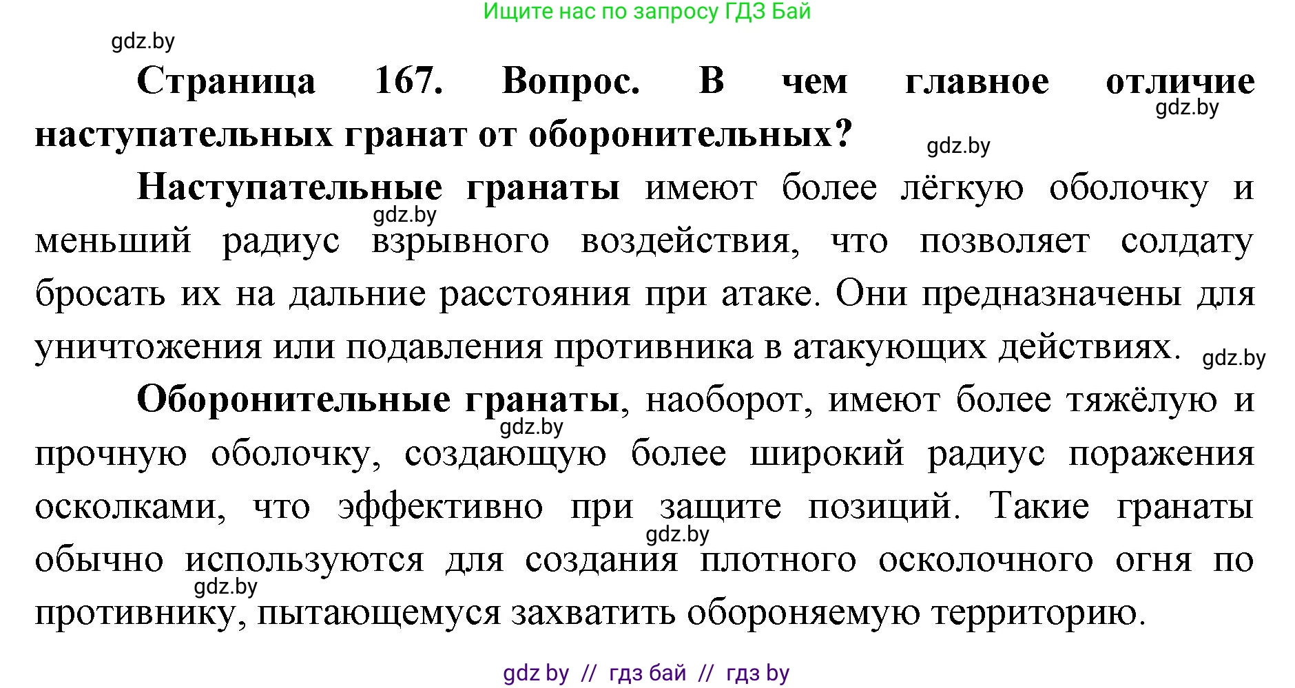 допризывная подготовка, 10-11 класс Учебник, авторы: Драгунов Вадим Валерьевич, Богдан Василий Генрихович, Городниченко Александр Николаевич, Дроговоз И Г, Кирпичев С Н, Мирончук С П, Павлющик А А, Ржеутский Л Я, Савчанчик С А, Стринкевич А Л, Хатешев Н С, Шелудков И Г, Шуканов С В, издательство Белорусская Энциклопедия имени Петруся Бровки, Минск, 2019, страница 167, номер 1, Решение