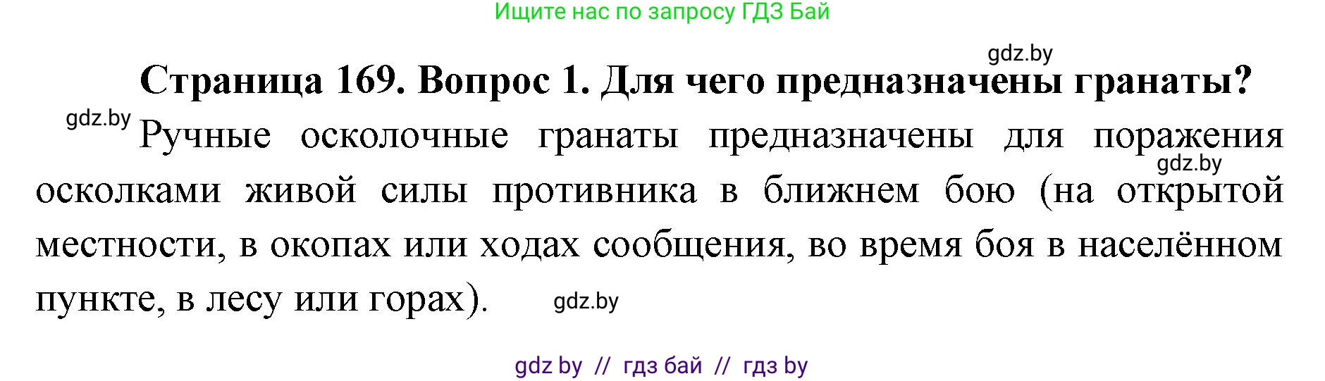 допризывная подготовка, 10-11 класс Учебник, авторы: Драгунов Вадим Валерьевич, Богдан Василий Генрихович, Городниченко Александр Николаевич, Дроговоз И Г, Кирпичев С Н, Мирончук С П, Павлющик А А, Ржеутский Л Я, Савчанчик С А, Стринкевич А Л, Хатешев Н С, Шелудков И Г, Шуканов С В, издательство Белорусская Энциклопедия имени Петруся Бровки, Минск, 2019, страница 169, номер 1, Решение