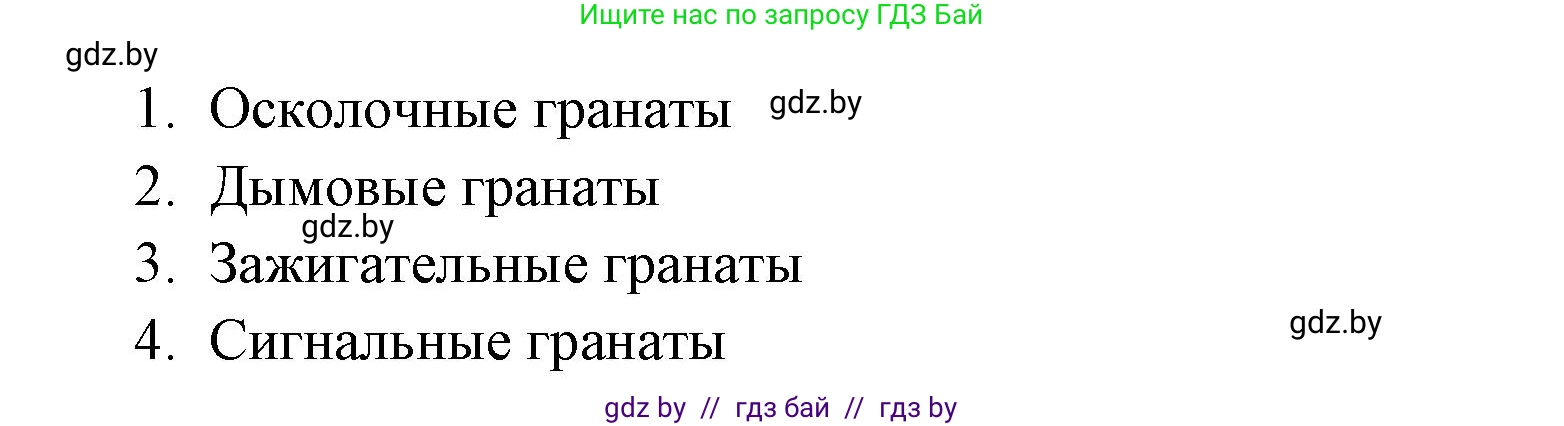 допризывная подготовка, 10-11 класс Учебник, авторы: Драгунов Вадим Валерьевич, Богдан Василий Генрихович, Городниченко Александр Николаевич, Дроговоз И Г, Кирпичев С Н, Мирончук С П, Павлющик А А, Ржеутский Л Я, Савчанчик С А, Стринкевич А Л, Хатешев Н С, Шелудков И Г, Шуканов С В, издательство Белорусская Энциклопедия имени Петруся Бровки, Минск, 2019, страница 169, номер 2, Решение (продолжение 2)