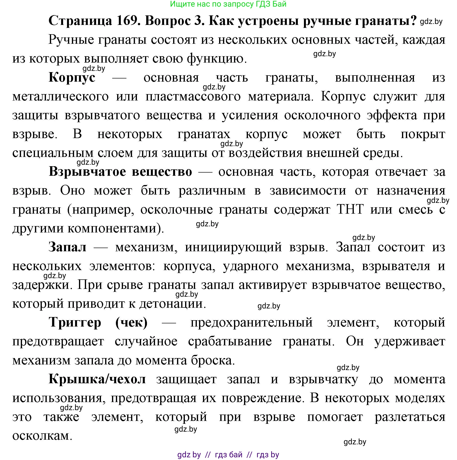 допризывная подготовка, 10-11 класс Учебник, авторы: Драгунов Вадим Валерьевич, Богдан Василий Генрихович, Городниченко Александр Николаевич, Дроговоз И Г, Кирпичев С Н, Мирончук С П, Павлющик А А, Ржеутский Л Я, Савчанчик С А, Стринкевич А Л, Хатешев Н С, Шелудков И Г, Шуканов С В, издательство Белорусская Энциклопедия имени Петруся Бровки, Минск, 2019, страница 169, номер 3, Решение