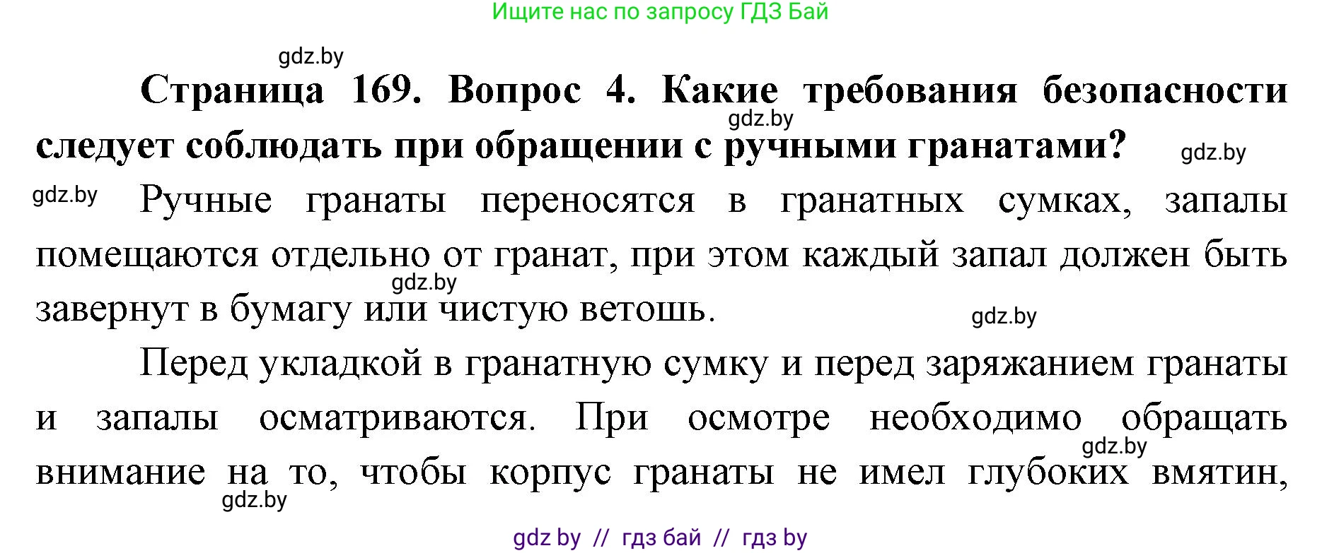 допризывная подготовка, 10-11 класс Учебник, авторы: Драгунов Вадим Валерьевич, Богдан Василий Генрихович, Городниченко Александр Николаевич, Дроговоз И Г, Кирпичев С Н, Мирончук С П, Павлющик А А, Ржеутский Л Я, Савчанчик С А, Стринкевич А Л, Хатешев Н С, Шелудков И Г, Шуканов С В, издательство Белорусская Энциклопедия имени Петруся Бровки, Минск, 2019, страница 169, номер 4, Решение