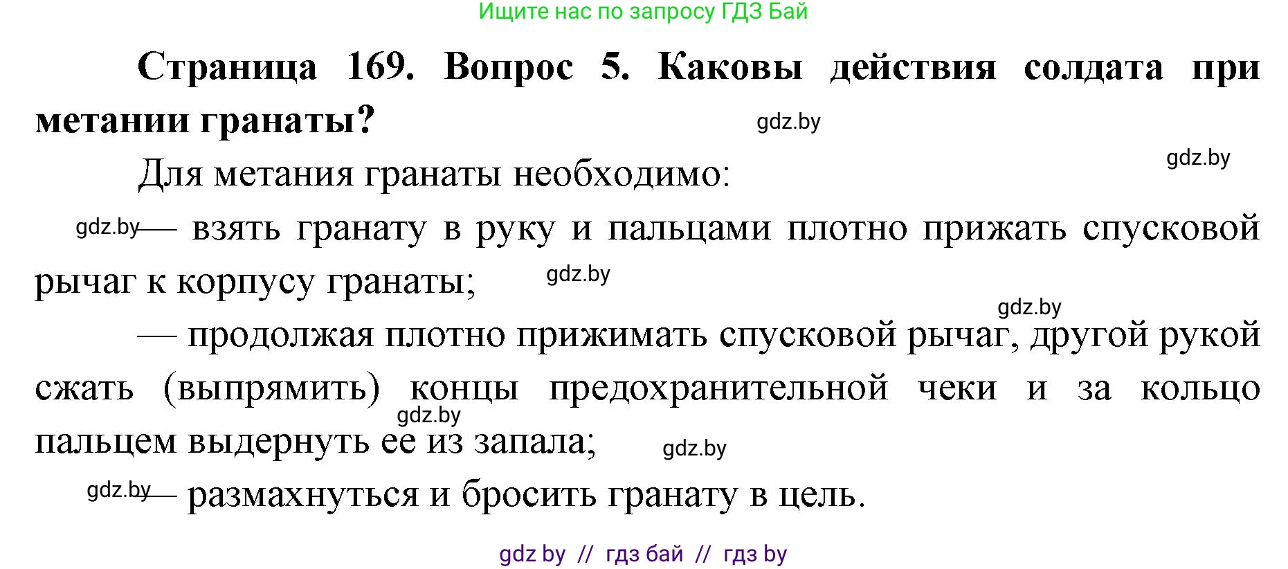 допризывная подготовка, 10-11 класс Учебник, авторы: Драгунов Вадим Валерьевич, Богдан Василий Генрихович, Городниченко Александр Николаевич, Дроговоз И Г, Кирпичев С Н, Мирончук С П, Павлющик А А, Ржеутский Л Я, Савчанчик С А, Стринкевич А Л, Хатешев Н С, Шелудков И Г, Шуканов С В, издательство Белорусская Энциклопедия имени Петруся Бровки, Минск, 2019, страница 169, номер 5, Решение