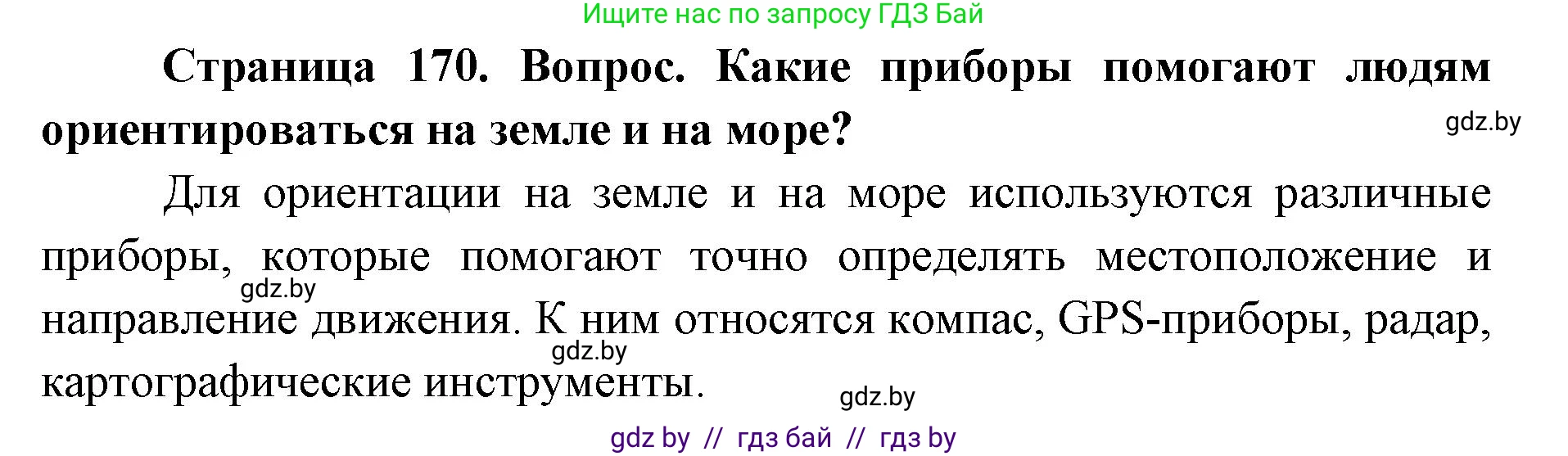 допризывная подготовка, 10-11 класс Учебник, авторы: Драгунов Вадим Валерьевич, Богдан Василий Генрихович, Городниченко Александр Николаевич, Дроговоз И Г, Кирпичев С Н, Мирончук С П, Павлющик А А, Ржеутский Л Я, Савчанчик С А, Стринкевич А Л, Хатешев Н С, Шелудков И Г, Шуканов С В, издательство Белорусская Энциклопедия имени Петруся Бровки, Минск, 2019, страница 170, Решение