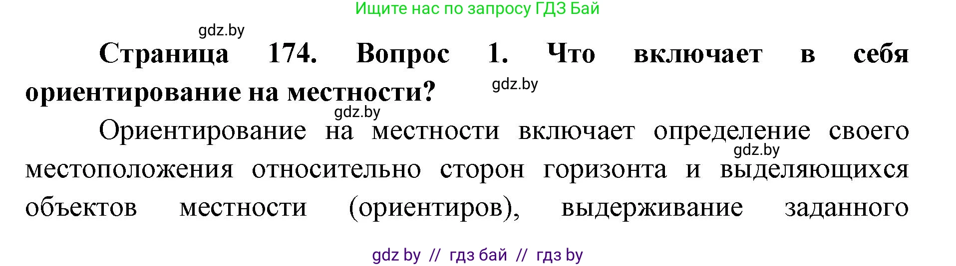 допризывная подготовка, 10-11 класс Учебник, авторы: Драгунов Вадим Валерьевич, Богдан Василий Генрихович, Городниченко Александр Николаевич, Дроговоз И Г, Кирпичев С Н, Мирончук С П, Павлющик А А, Ржеутский Л Я, Савчанчик С А, Стринкевич А Л, Хатешев Н С, Шелудков И Г, Шуканов С В, издательство Белорусская Энциклопедия имени Петруся Бровки, Минск, 2019, страница 174, номер 1, Решение