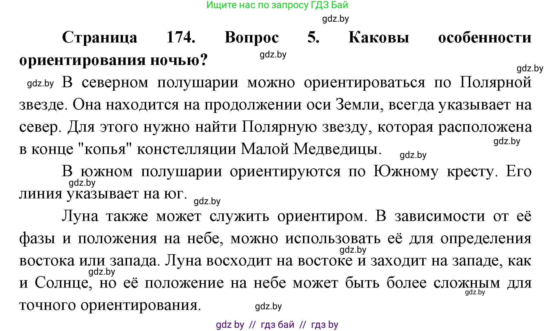 допризывная подготовка, 10-11 класс Учебник, авторы: Драгунов Вадим Валерьевич, Богдан Василий Генрихович, Городниченко Александр Николаевич, Дроговоз И Г, Кирпичев С Н, Мирончук С П, Павлющик А А, Ржеутский Л Я, Савчанчик С А, Стринкевич А Л, Хатешев Н С, Шелудков И Г, Шуканов С В, издательство Белорусская Энциклопедия имени Петруся Бровки, Минск, 2019, страница 174, номер 5, Решение