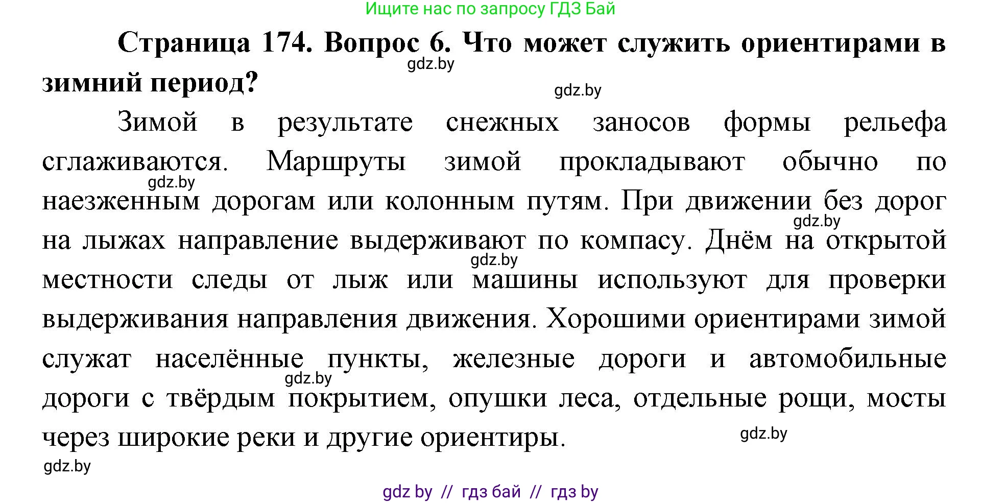 допризывная подготовка, 10-11 класс Учебник, авторы: Драгунов Вадим Валерьевич, Богдан Василий Генрихович, Городниченко Александр Николаевич, Дроговоз И Г, Кирпичев С Н, Мирончук С П, Павлющик А А, Ржеутский Л Я, Савчанчик С А, Стринкевич А Л, Хатешев Н С, Шелудков И Г, Шуканов С В, издательство Белорусская Энциклопедия имени Петруся Бровки, Минск, 2019, страница 174, номер 6, Решение