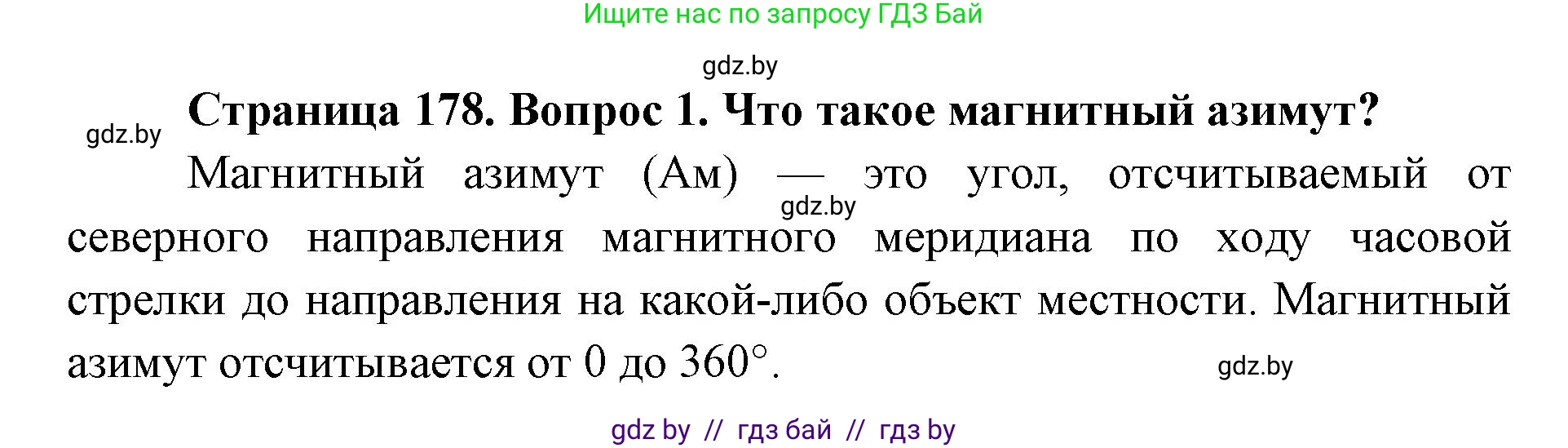 допризывная подготовка, 10-11 класс Учебник, авторы: Драгунов Вадим Валерьевич, Богдан Василий Генрихович, Городниченко Александр Николаевич, Дроговоз И Г, Кирпичев С Н, Мирончук С П, Павлющик А А, Ржеутский Л Я, Савчанчик С А, Стринкевич А Л, Хатешев Н С, Шелудков И Г, Шуканов С В, издательство Белорусская Энциклопедия имени Петруся Бровки, Минск, 2019, страница 178, номер 1, Решение