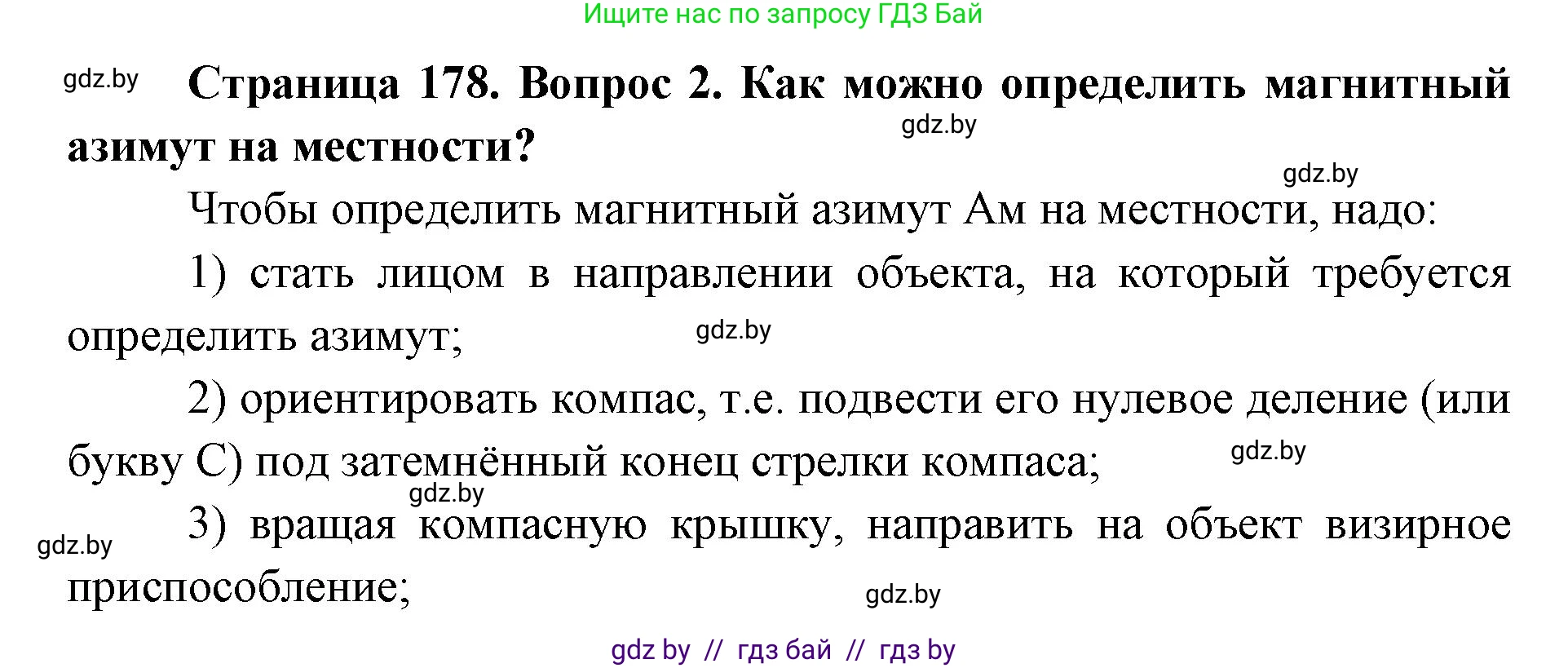 допризывная подготовка, 10-11 класс Учебник, авторы: Драгунов Вадим Валерьевич, Богдан Василий Генрихович, Городниченко Александр Николаевич, Дроговоз И Г, Кирпичев С Н, Мирончук С П, Павлющик А А, Ржеутский Л Я, Савчанчик С А, Стринкевич А Л, Хатешев Н С, Шелудков И Г, Шуканов С В, издательство Белорусская Энциклопедия имени Петруся Бровки, Минск, 2019, страница 178, номер 2, Решение