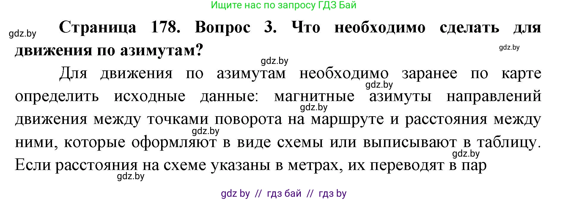 допризывная подготовка, 10-11 класс Учебник, авторы: Драгунов Вадим Валерьевич, Богдан Василий Генрихович, Городниченко Александр Николаевич, Дроговоз И Г, Кирпичев С Н, Мирончук С П, Павлющик А А, Ржеутский Л Я, Савчанчик С А, Стринкевич А Л, Хатешев Н С, Шелудков И Г, Шуканов С В, издательство Белорусская Энциклопедия имени Петруся Бровки, Минск, 2019, страница 178, номер 3, Решение