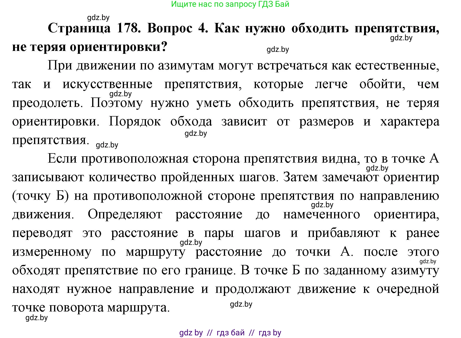 допризывная подготовка, 10-11 класс Учебник, авторы: Драгунов Вадим Валерьевич, Богдан Василий Генрихович, Городниченко Александр Николаевич, Дроговоз И Г, Кирпичев С Н, Мирончук С П, Павлющик А А, Ржеутский Л Я, Савчанчик С А, Стринкевич А Л, Хатешев Н С, Шелудков И Г, Шуканов С В, издательство Белорусская Энциклопедия имени Петруся Бровки, Минск, 2019, страница 178, номер 4, Решение