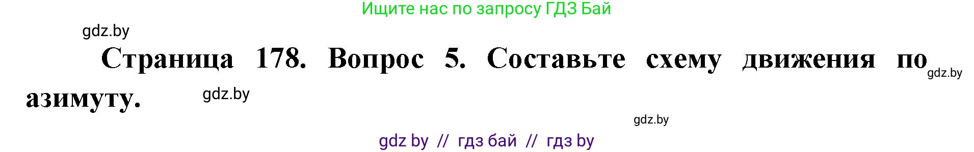 допризывная подготовка, 10-11 класс Учебник, авторы: Драгунов Вадим Валерьевич, Богдан Василий Генрихович, Городниченко Александр Николаевич, Дроговоз И Г, Кирпичев С Н, Мирончук С П, Павлющик А А, Ржеутский Л Я, Савчанчик С А, Стринкевич А Л, Хатешев Н С, Шелудков И Г, Шуканов С В, издательство Белорусская Энциклопедия имени Петруся Бровки, Минск, 2019, страница 178, номер 5, Решение