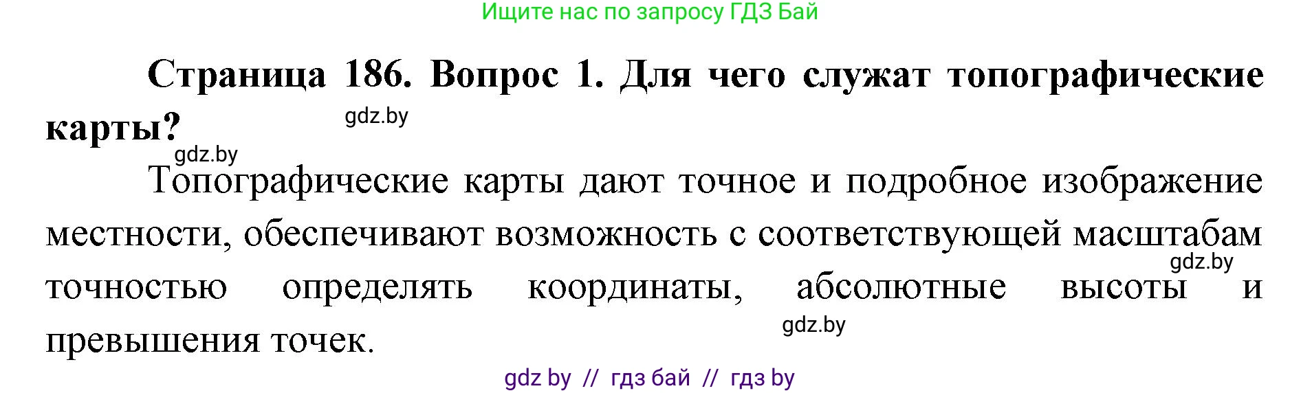 допризывная подготовка, 10-11 класс Учебник, авторы: Драгунов Вадим Валерьевич, Богдан Василий Генрихович, Городниченко Александр Николаевич, Дроговоз И Г, Кирпичев С Н, Мирончук С П, Павлющик А А, Ржеутский Л Я, Савчанчик С А, Стринкевич А Л, Хатешев Н С, Шелудков И Г, Шуканов С В, издательство Белорусская Энциклопедия имени Петруся Бровки, Минск, 2019, страница 186, номер 1, Решение