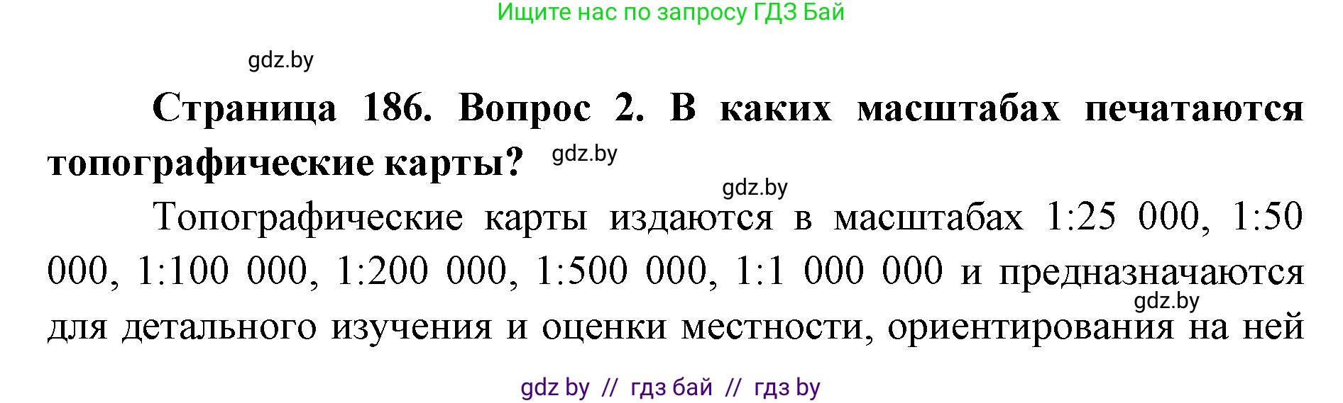 допризывная подготовка, 10-11 класс Учебник, авторы: Драгунов Вадим Валерьевич, Богдан Василий Генрихович, Городниченко Александр Николаевич, Дроговоз И Г, Кирпичев С Н, Мирончук С П, Павлющик А А, Ржеутский Л Я, Савчанчик С А, Стринкевич А Л, Хатешев Н С, Шелудков И Г, Шуканов С В, издательство Белорусская Энциклопедия имени Петруся Бровки, Минск, 2019, страница 186, номер 2, Решение