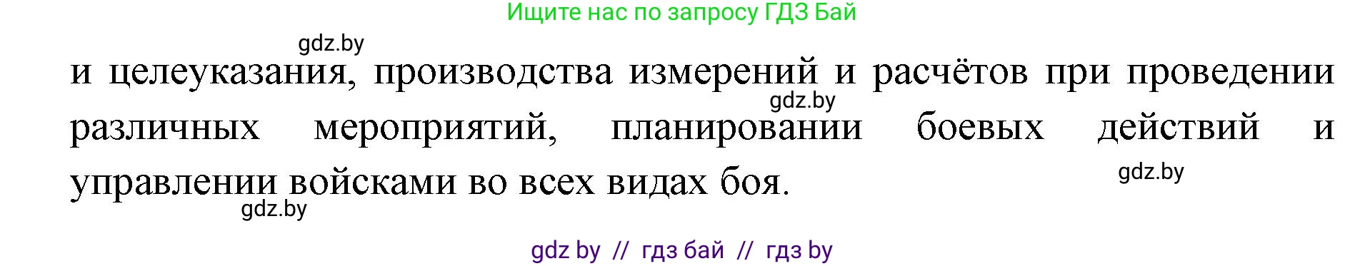 допризывная подготовка, 10-11 класс Учебник, авторы: Драгунов Вадим Валерьевич, Богдан Василий Генрихович, Городниченко Александр Николаевич, Дроговоз И Г, Кирпичев С Н, Мирончук С П, Павлющик А А, Ржеутский Л Я, Савчанчик С А, Стринкевич А Л, Хатешев Н С, Шелудков И Г, Шуканов С В, издательство Белорусская Энциклопедия имени Петруся Бровки, Минск, 2019, страница 186, номер 2, Решение (продолжение 2)
