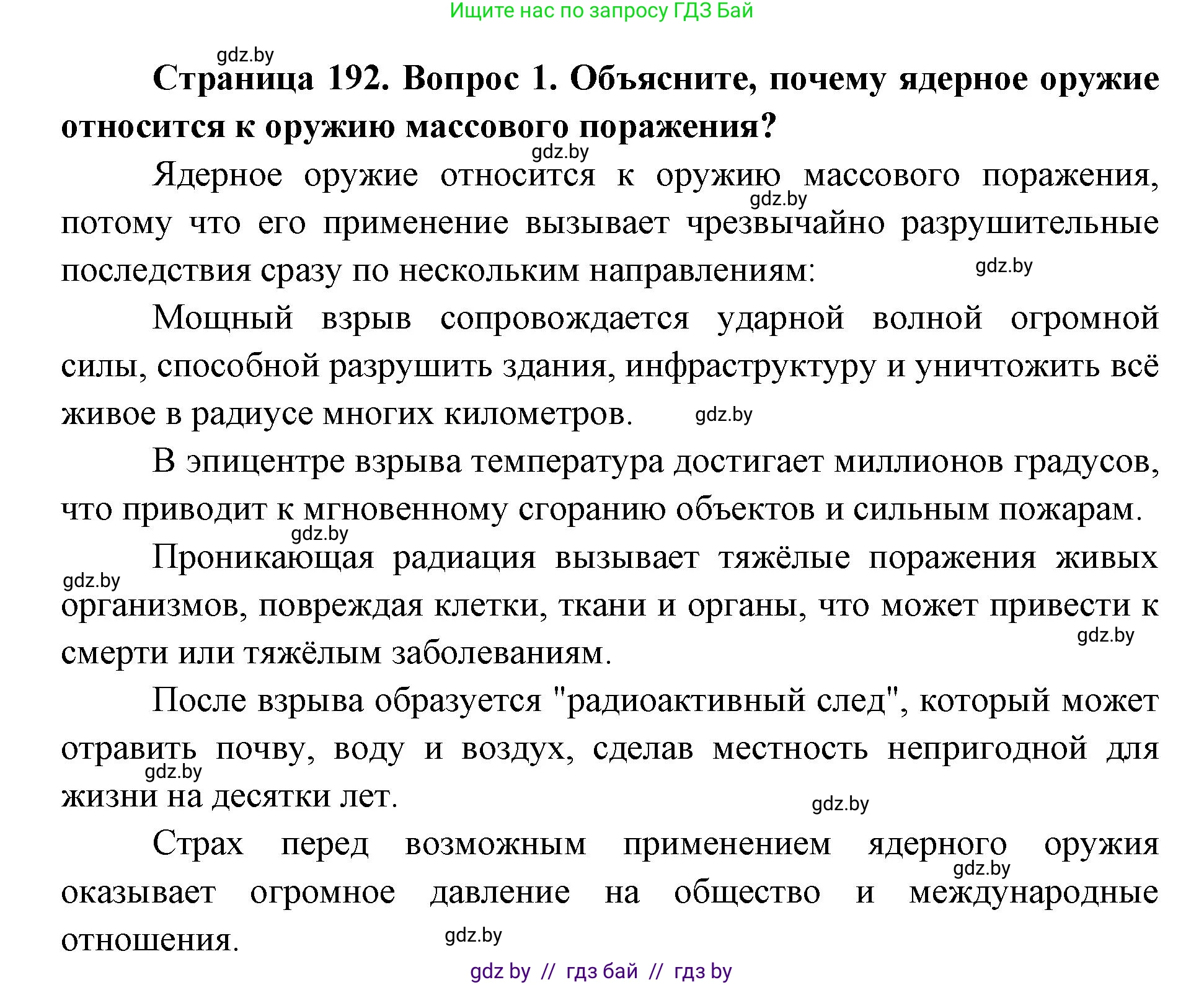 допризывная подготовка, 10-11 класс Учебник, авторы: Драгунов Вадим Валерьевич, Богдан Василий Генрихович, Городниченко Александр Николаевич, Дроговоз И Г, Кирпичев С Н, Мирончук С П, Павлющик А А, Ржеутский Л Я, Савчанчик С А, Стринкевич А Л, Хатешев Н С, Шелудков И Г, Шуканов С В, издательство Белорусская Энциклопедия имени Петруся Бровки, Минск, 2019, страница 192, номер 1, Решение