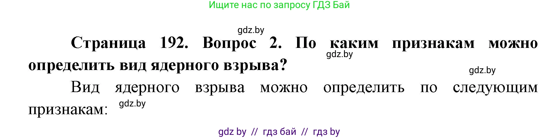 допризывная подготовка, 10-11 класс Учебник, авторы: Драгунов Вадим Валерьевич, Богдан Василий Генрихович, Городниченко Александр Николаевич, Дроговоз И Г, Кирпичев С Н, Мирончук С П, Павлющик А А, Ржеутский Л Я, Савчанчик С А, Стринкевич А Л, Хатешев Н С, Шелудков И Г, Шуканов С В, издательство Белорусская Энциклопедия имени Петруся Бровки, Минск, 2019, страница 192, номер 2, Решение