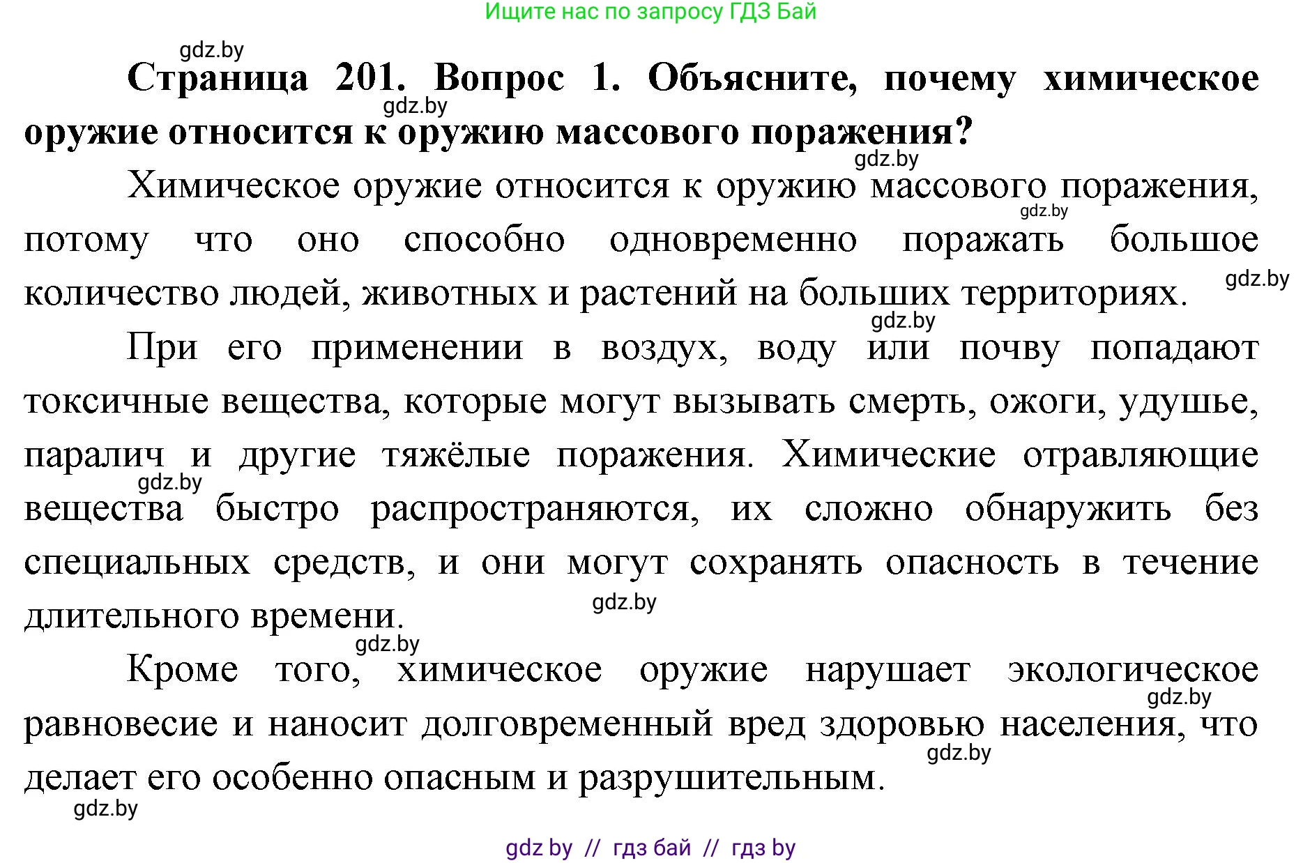 допризывная подготовка, 10-11 класс Учебник, авторы: Драгунов Вадим Валерьевич, Богдан Василий Генрихович, Городниченко Александр Николаевич, Дроговоз И Г, Кирпичев С Н, Мирончук С П, Павлющик А А, Ржеутский Л Я, Савчанчик С А, Стринкевич А Л, Хатешев Н С, Шелудков И Г, Шуканов С В, издательство Белорусская Энциклопедия имени Петруся Бровки, Минск, 2019, страница 201, номер 1, Решение