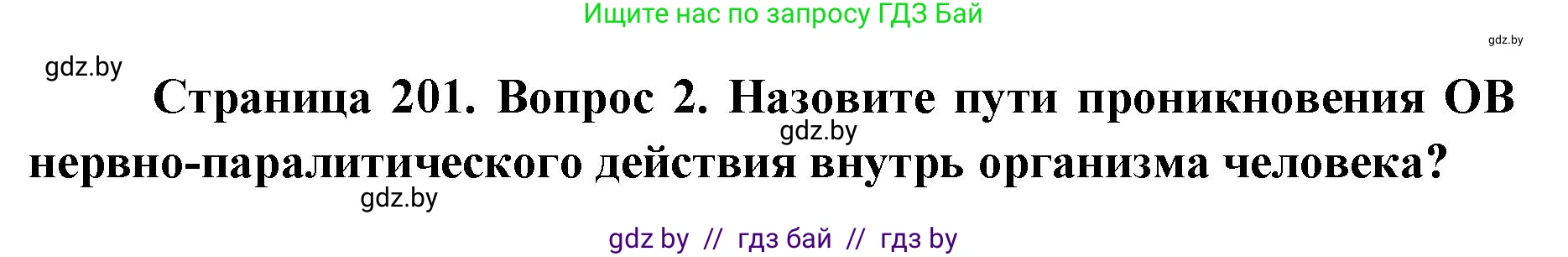 допризывная подготовка, 10-11 класс Учебник, авторы: Драгунов Вадим Валерьевич, Богдан Василий Генрихович, Городниченко Александр Николаевич, Дроговоз И Г, Кирпичев С Н, Мирончук С П, Павлющик А А, Ржеутский Л Я, Савчанчик С А, Стринкевич А Л, Хатешев Н С, Шелудков И Г, Шуканов С В, издательство Белорусская Энциклопедия имени Петруся Бровки, Минск, 2019, страница 201, номер 2, Решение