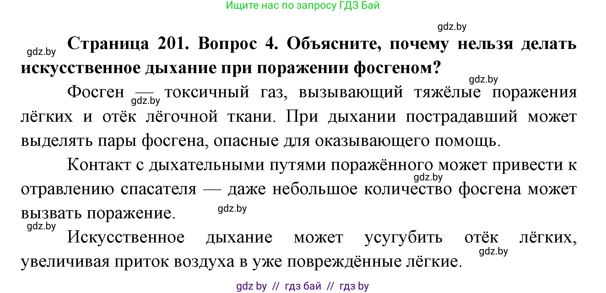допризывная подготовка, 10-11 класс Учебник, авторы: Драгунов Вадим Валерьевич, Богдан Василий Генрихович, Городниченко Александр Николаевич, Дроговоз И Г, Кирпичев С Н, Мирончук С П, Павлющик А А, Ржеутский Л Я, Савчанчик С А, Стринкевич А Л, Хатешев Н С, Шелудков И Г, Шуканов С В, издательство Белорусская Энциклопедия имени Петруся Бровки, Минск, 2019, страница 201, номер 4, Решение