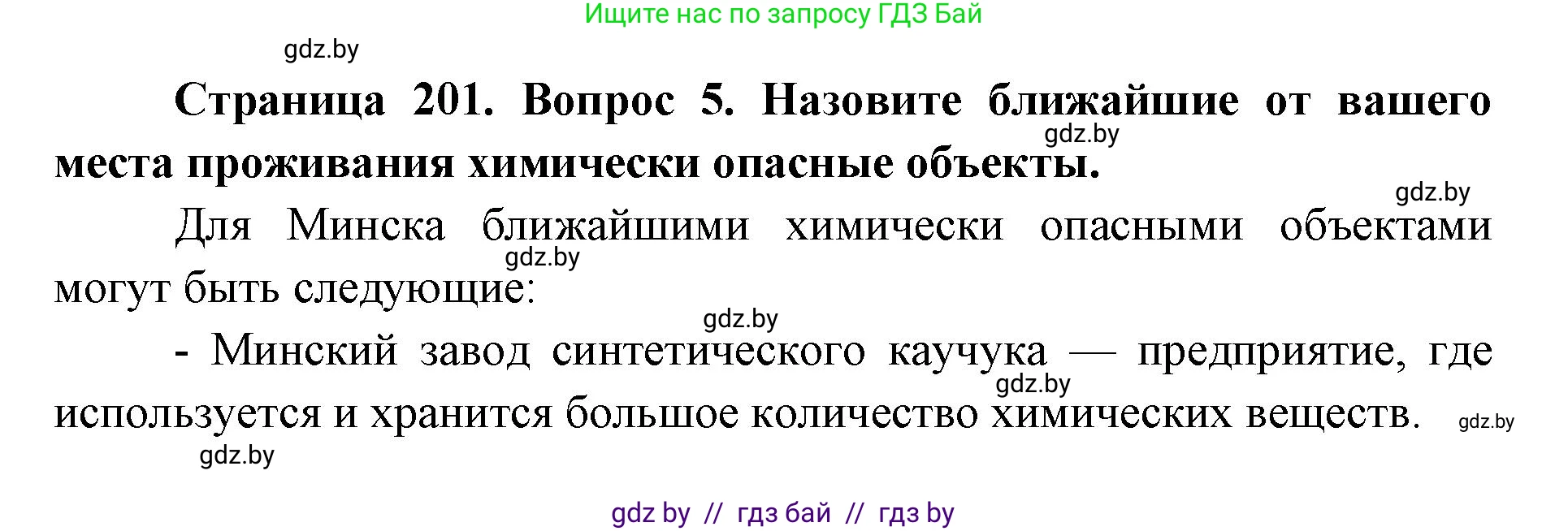 допризывная подготовка, 10-11 класс Учебник, авторы: Драгунов Вадим Валерьевич, Богдан Василий Генрихович, Городниченко Александр Николаевич, Дроговоз И Г, Кирпичев С Н, Мирончук С П, Павлющик А А, Ржеутский Л Я, Савчанчик С А, Стринкевич А Л, Хатешев Н С, Шелудков И Г, Шуканов С В, издательство Белорусская Энциклопедия имени Петруся Бровки, Минск, 2019, страница 201, номер 5, Решение