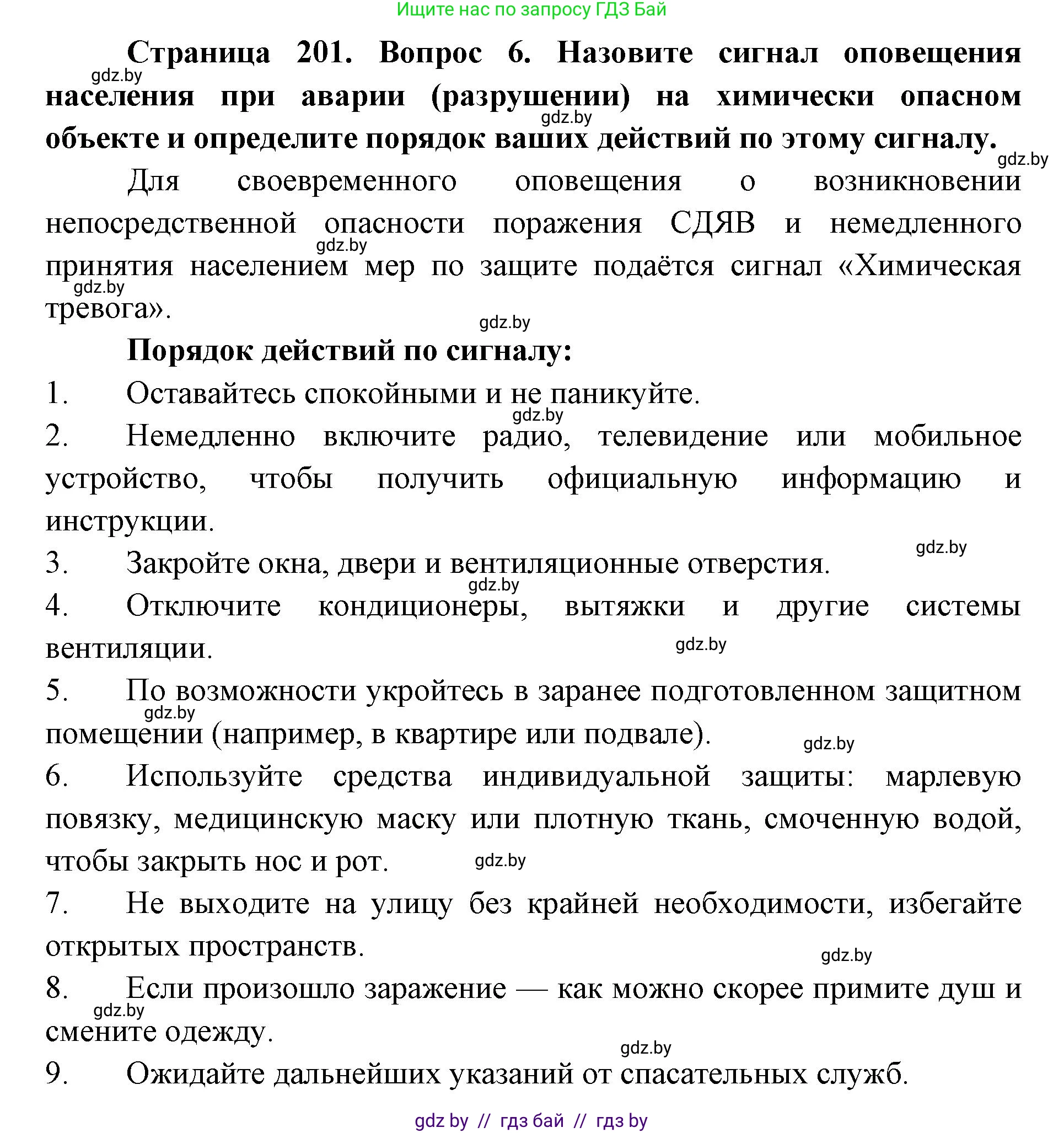 допризывная подготовка, 10-11 класс Учебник, авторы: Драгунов Вадим Валерьевич, Богдан Василий Генрихович, Городниченко Александр Николаевич, Дроговоз И Г, Кирпичев С Н, Мирончук С П, Павлющик А А, Ржеутский Л Я, Савчанчик С А, Стринкевич А Л, Хатешев Н С, Шелудков И Г, Шуканов С В, издательство Белорусская Энциклопедия имени Петруся Бровки, Минск, 2019, страница 201, номер 6, Решение