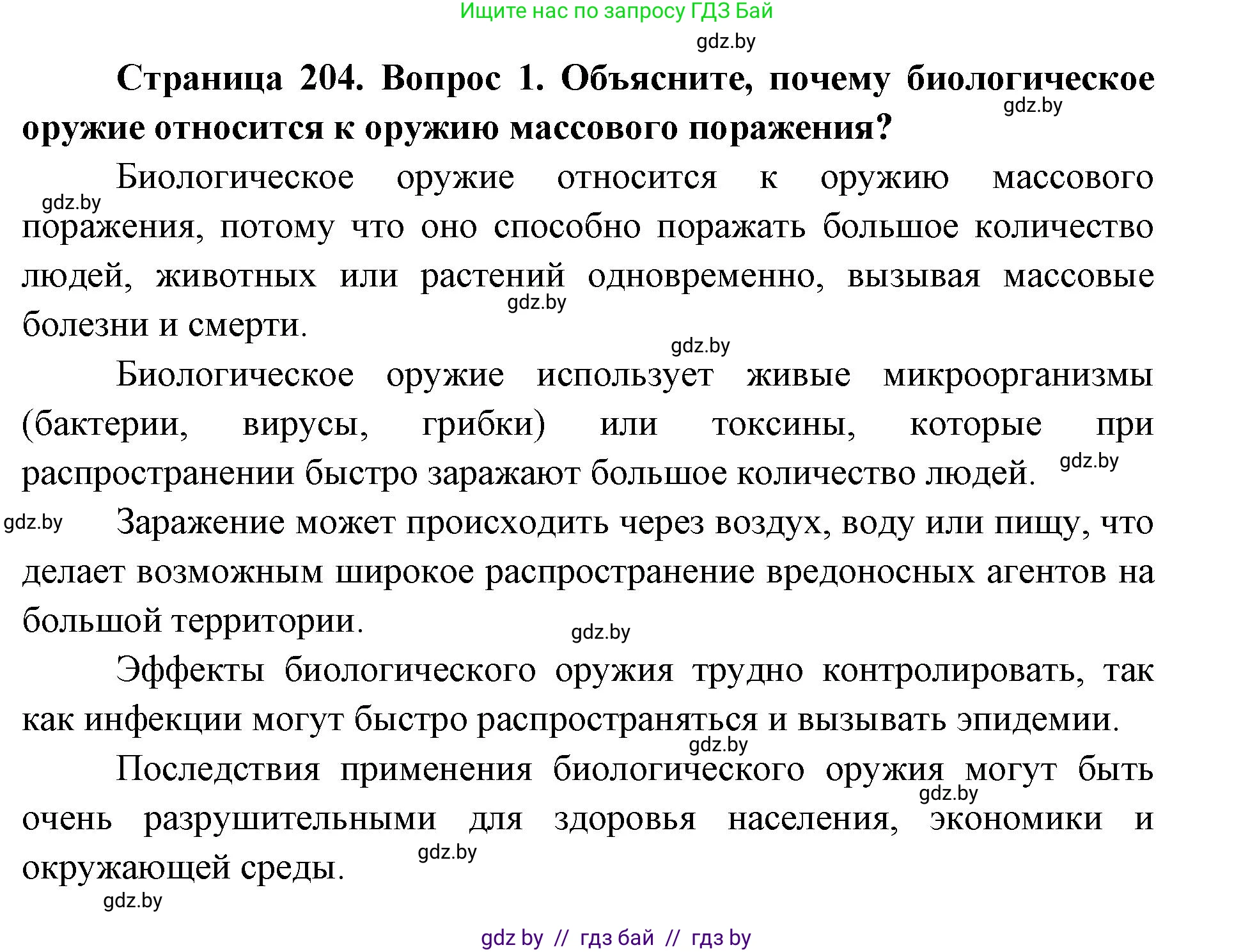допризывная подготовка, 10-11 класс Учебник, авторы: Драгунов Вадим Валерьевич, Богдан Василий Генрихович, Городниченко Александр Николаевич, Дроговоз И Г, Кирпичев С Н, Мирончук С П, Павлющик А А, Ржеутский Л Я, Савчанчик С А, Стринкевич А Л, Хатешев Н С, Шелудков И Г, Шуканов С В, издательство Белорусская Энциклопедия имени Петруся Бровки, Минск, 2019, страница 204, номер 1, Решение