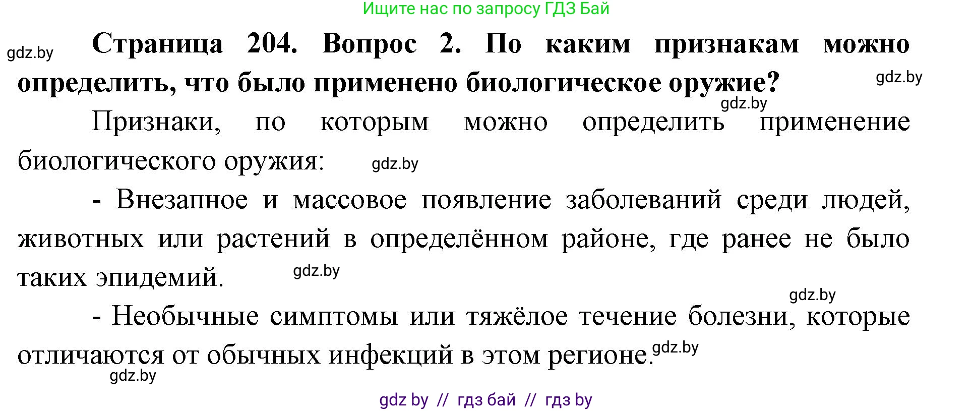 допризывная подготовка, 10-11 класс Учебник, авторы: Драгунов Вадим Валерьевич, Богдан Василий Генрихович, Городниченко Александр Николаевич, Дроговоз И Г, Кирпичев С Н, Мирончук С П, Павлющик А А, Ржеутский Л Я, Савчанчик С А, Стринкевич А Л, Хатешев Н С, Шелудков И Г, Шуканов С В, издательство Белорусская Энциклопедия имени Петруся Бровки, Минск, 2019, страница 204, номер 2, Решение