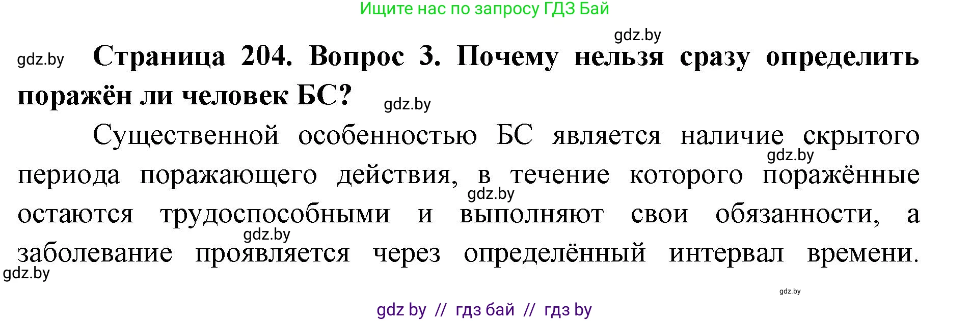 допризывная подготовка, 10-11 класс Учебник, авторы: Драгунов Вадим Валерьевич, Богдан Василий Генрихович, Городниченко Александр Николаевич, Дроговоз И Г, Кирпичев С Н, Мирончук С П, Павлющик А А, Ржеутский Л Я, Савчанчик С А, Стринкевич А Л, Хатешев Н С, Шелудков И Г, Шуканов С В, издательство Белорусская Энциклопедия имени Петруся Бровки, Минск, 2019, страница 204, номер 3, Решение