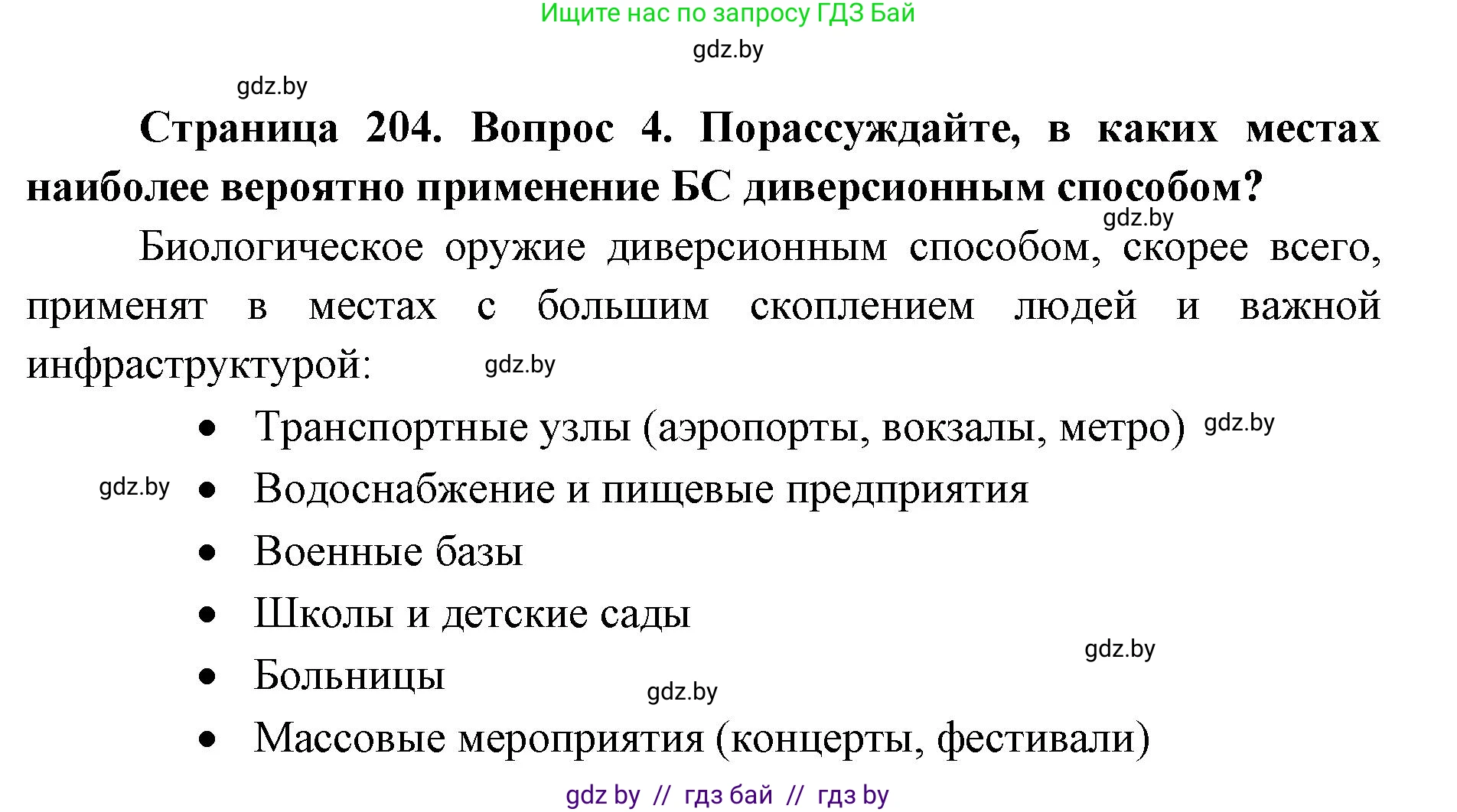 допризывная подготовка, 10-11 класс Учебник, авторы: Драгунов Вадим Валерьевич, Богдан Василий Генрихович, Городниченко Александр Николаевич, Дроговоз И Г, Кирпичев С Н, Мирончук С П, Павлющик А А, Ржеутский Л Я, Савчанчик С А, Стринкевич А Л, Хатешев Н С, Шелудков И Г, Шуканов С В, издательство Белорусская Энциклопедия имени Петруся Бровки, Минск, 2019, страница 204, номер 4, Решение