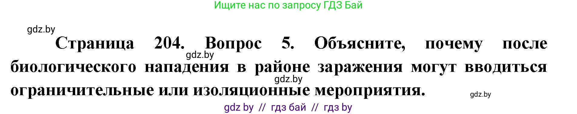 допризывная подготовка, 10-11 класс Учебник, авторы: Драгунов Вадим Валерьевич, Богдан Василий Генрихович, Городниченко Александр Николаевич, Дроговоз И Г, Кирпичев С Н, Мирончук С П, Павлющик А А, Ржеутский Л Я, Савчанчик С А, Стринкевич А Л, Хатешев Н С, Шелудков И Г, Шуканов С В, издательство Белорусская Энциклопедия имени Петруся Бровки, Минск, 2019, страница 204, номер 5, Решение