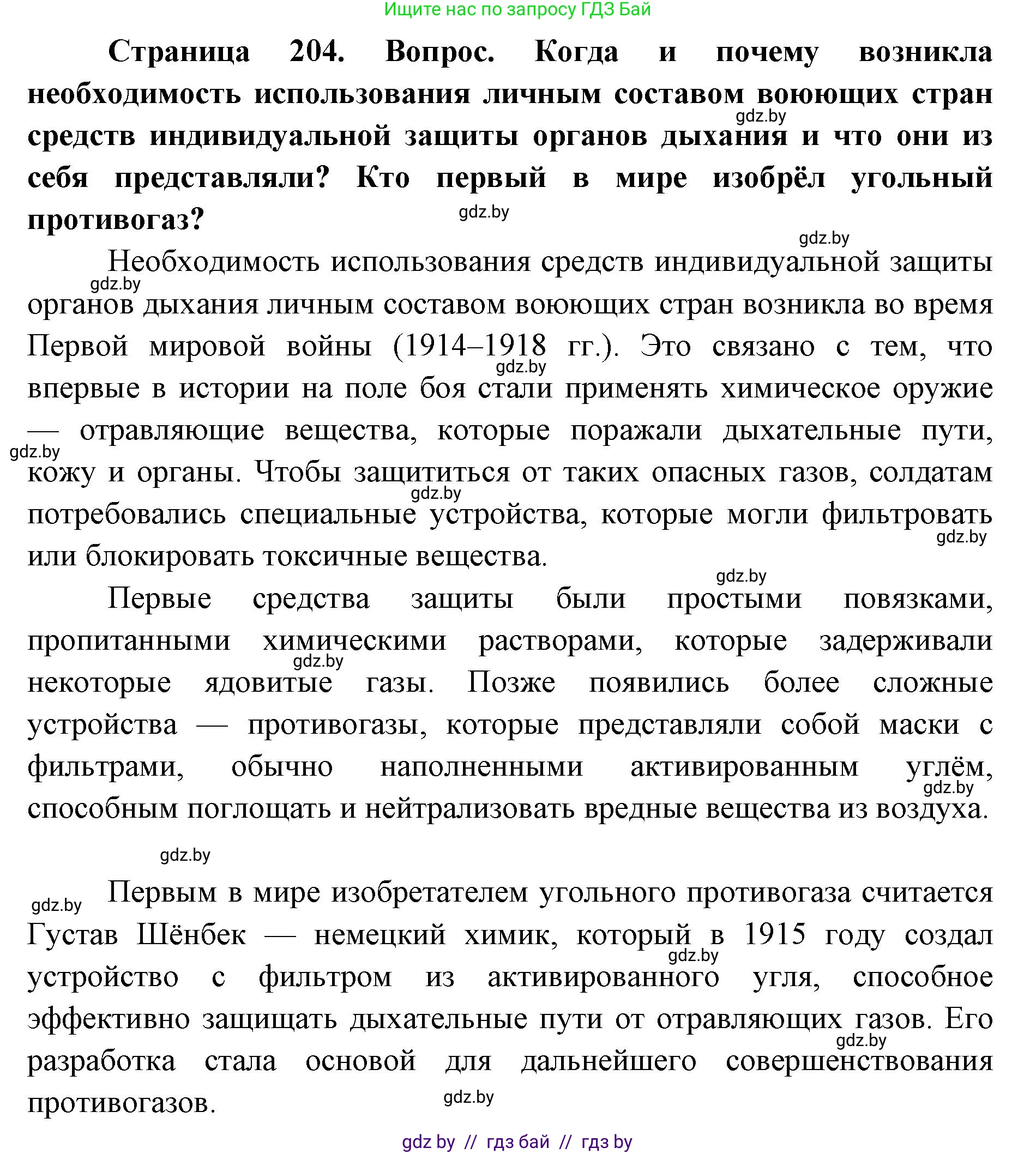 допризывная подготовка, 10-11 класс Учебник, авторы: Драгунов Вадим Валерьевич, Богдан Василий Генрихович, Городниченко Александр Николаевич, Дроговоз И Г, Кирпичев С Н, Мирончук С П, Павлющик А А, Ржеутский Л Я, Савчанчик С А, Стринкевич А Л, Хатешев Н С, Шелудков И Г, Шуканов С В, издательство Белорусская Энциклопедия имени Петруся Бровки, Минск, 2019, страница 204, Решение