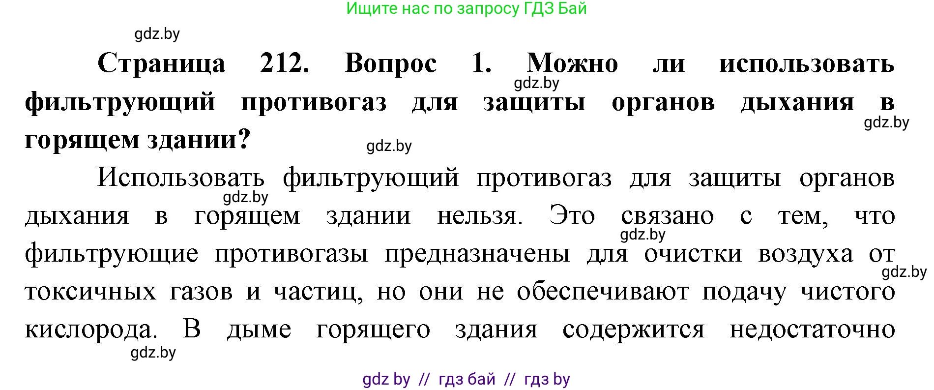 допризывная подготовка, 10-11 класс Учебник, авторы: Драгунов Вадим Валерьевич, Богдан Василий Генрихович, Городниченко Александр Николаевич, Дроговоз И Г, Кирпичев С Н, Мирончук С П, Павлющик А А, Ржеутский Л Я, Савчанчик С А, Стринкевич А Л, Хатешев Н С, Шелудков И Г, Шуканов С В, издательство Белорусская Энциклопедия имени Петруся Бровки, Минск, 2019, страница 212, номер 1, Решение