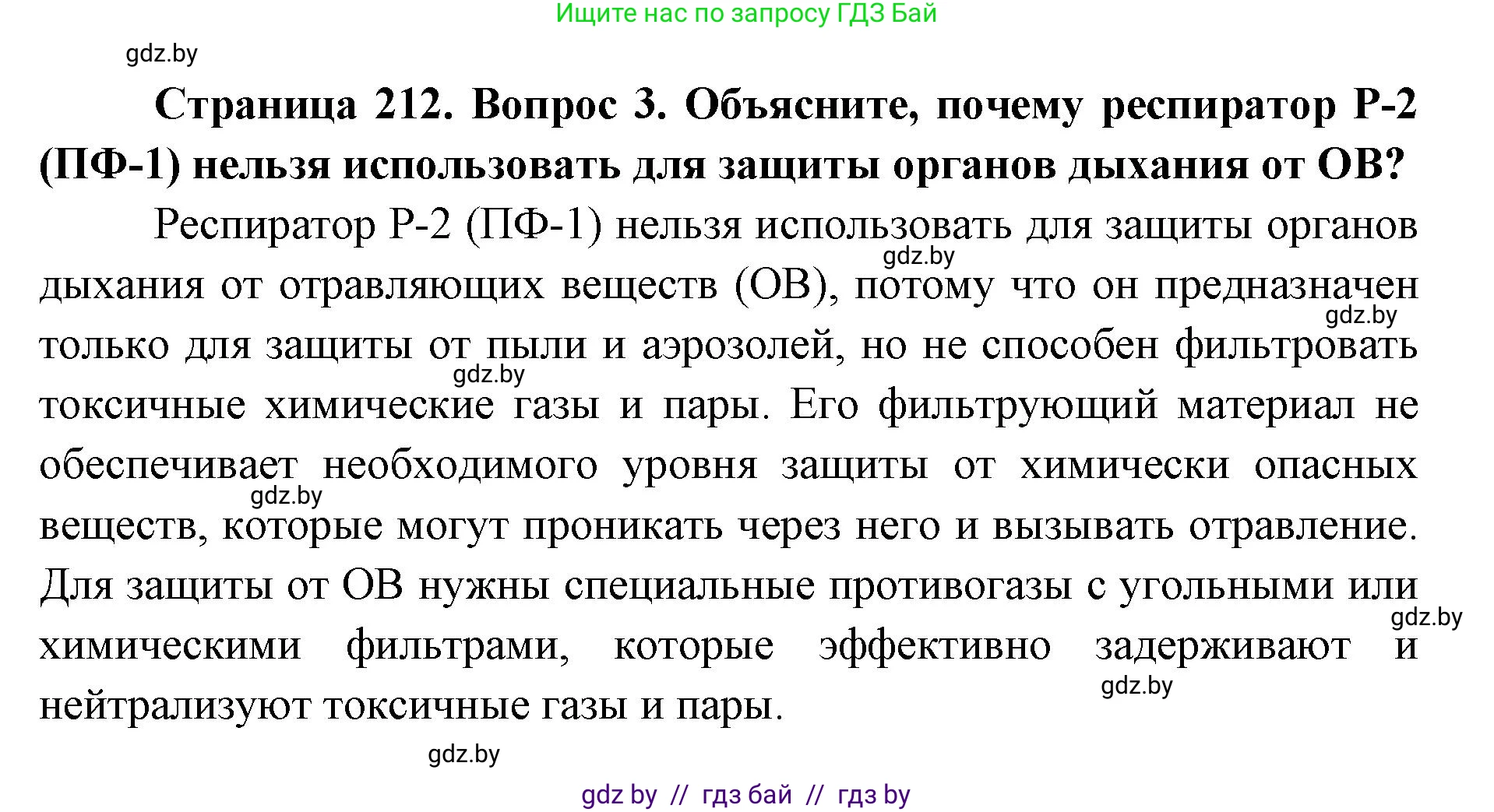 допризывная подготовка, 10-11 класс Учебник, авторы: Драгунов Вадим Валерьевич, Богдан Василий Генрихович, Городниченко Александр Николаевич, Дроговоз И Г, Кирпичев С Н, Мирончук С П, Павлющик А А, Ржеутский Л Я, Савчанчик С А, Стринкевич А Л, Хатешев Н С, Шелудков И Г, Шуканов С В, издательство Белорусская Энциклопедия имени Петруся Бровки, Минск, 2019, страница 212, номер 3, Решение
