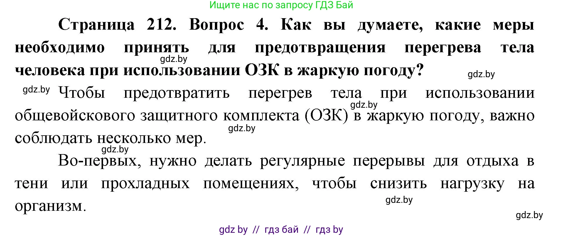 допризывная подготовка, 10-11 класс Учебник, авторы: Драгунов Вадим Валерьевич, Богдан Василий Генрихович, Городниченко Александр Николаевич, Дроговоз И Г, Кирпичев С Н, Мирончук С П, Павлющик А А, Ржеутский Л Я, Савчанчик С А, Стринкевич А Л, Хатешев Н С, Шелудков И Г, Шуканов С В, издательство Белорусская Энциклопедия имени Петруся Бровки, Минск, 2019, страница 212, номер 4, Решение
