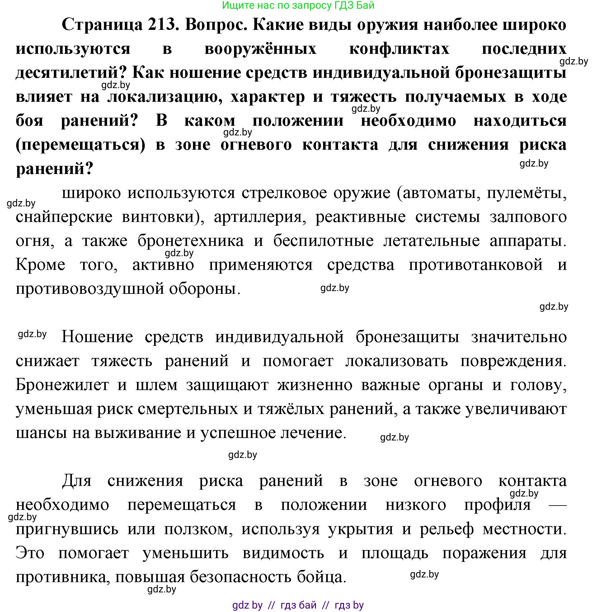 допризывная подготовка, 10-11 класс Учебник, авторы: Драгунов Вадим Валерьевич, Богдан Василий Генрихович, Городниченко Александр Николаевич, Дроговоз И Г, Кирпичев С Н, Мирончук С П, Павлющик А А, Ржеутский Л Я, Савчанчик С А, Стринкевич А Л, Хатешев Н С, Шелудков И Г, Шуканов С В, издательство Белорусская Энциклопедия имени Петруся Бровки, Минск, 2019, страница 213, Решение