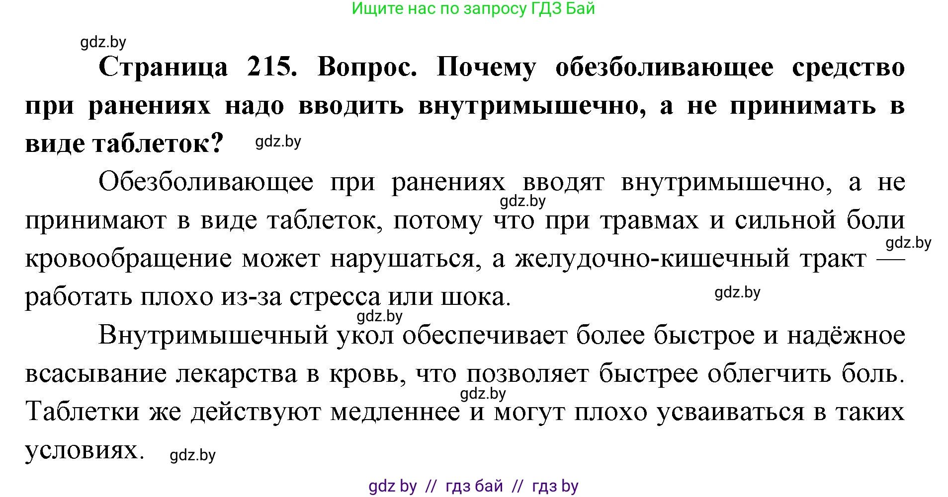 допризывная подготовка, 10-11 класс Учебник, авторы: Драгунов Вадим Валерьевич, Богдан Василий Генрихович, Городниченко Александр Николаевич, Дроговоз И Г, Кирпичев С Н, Мирончук С П, Павлющик А А, Ржеутский Л Я, Савчанчик С А, Стринкевич А Л, Хатешев Н С, Шелудков И Г, Шуканов С В, издательство Белорусская Энциклопедия имени Петруся Бровки, Минск, 2019, страница 215, номер 3, Решение