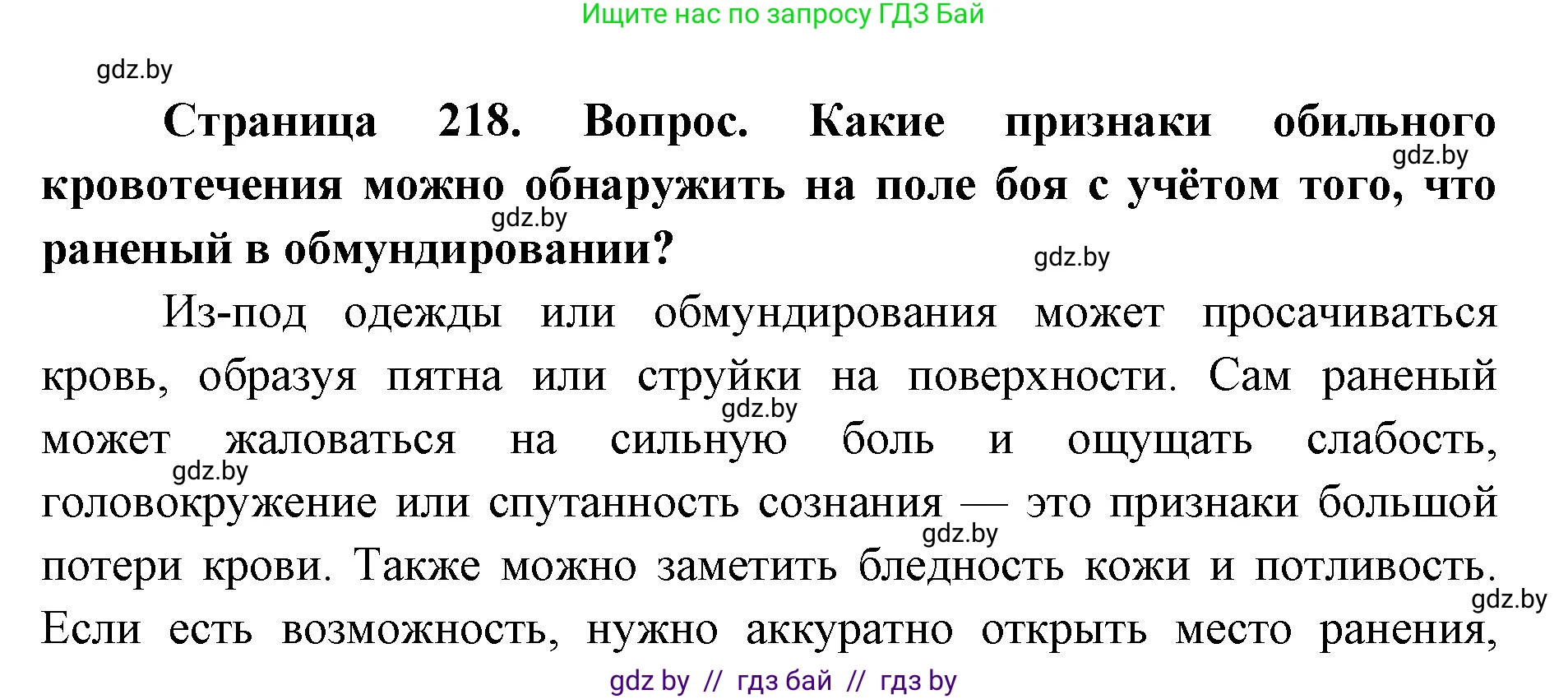 допризывная подготовка, 10-11 класс Учебник, авторы: Драгунов Вадим Валерьевич, Богдан Василий Генрихович, Городниченко Александр Николаевич, Дроговоз И Г, Кирпичев С Н, Мирончук С П, Павлющик А А, Ржеутский Л Я, Савчанчик С А, Стринкевич А Л, Хатешев Н С, Шелудков И Г, Шуканов С В, издательство Белорусская Энциклопедия имени Петруся Бровки, Минск, 2019, страница 218, номер 4, Решение