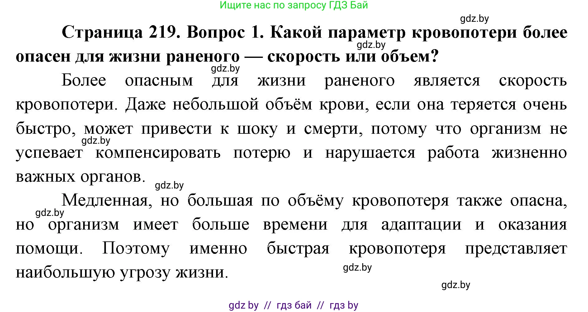 допризывная подготовка, 10-11 класс Учебник, авторы: Драгунов Вадим Валерьевич, Богдан Василий Генрихович, Городниченко Александр Николаевич, Дроговоз И Г, Кирпичев С Н, Мирончук С П, Павлющик А А, Ржеутский Л Я, Савчанчик С А, Стринкевич А Л, Хатешев Н С, Шелудков И Г, Шуканов С В, издательство Белорусская Энциклопедия имени Петруся Бровки, Минск, 2019, страница 219, номер 1, Решение